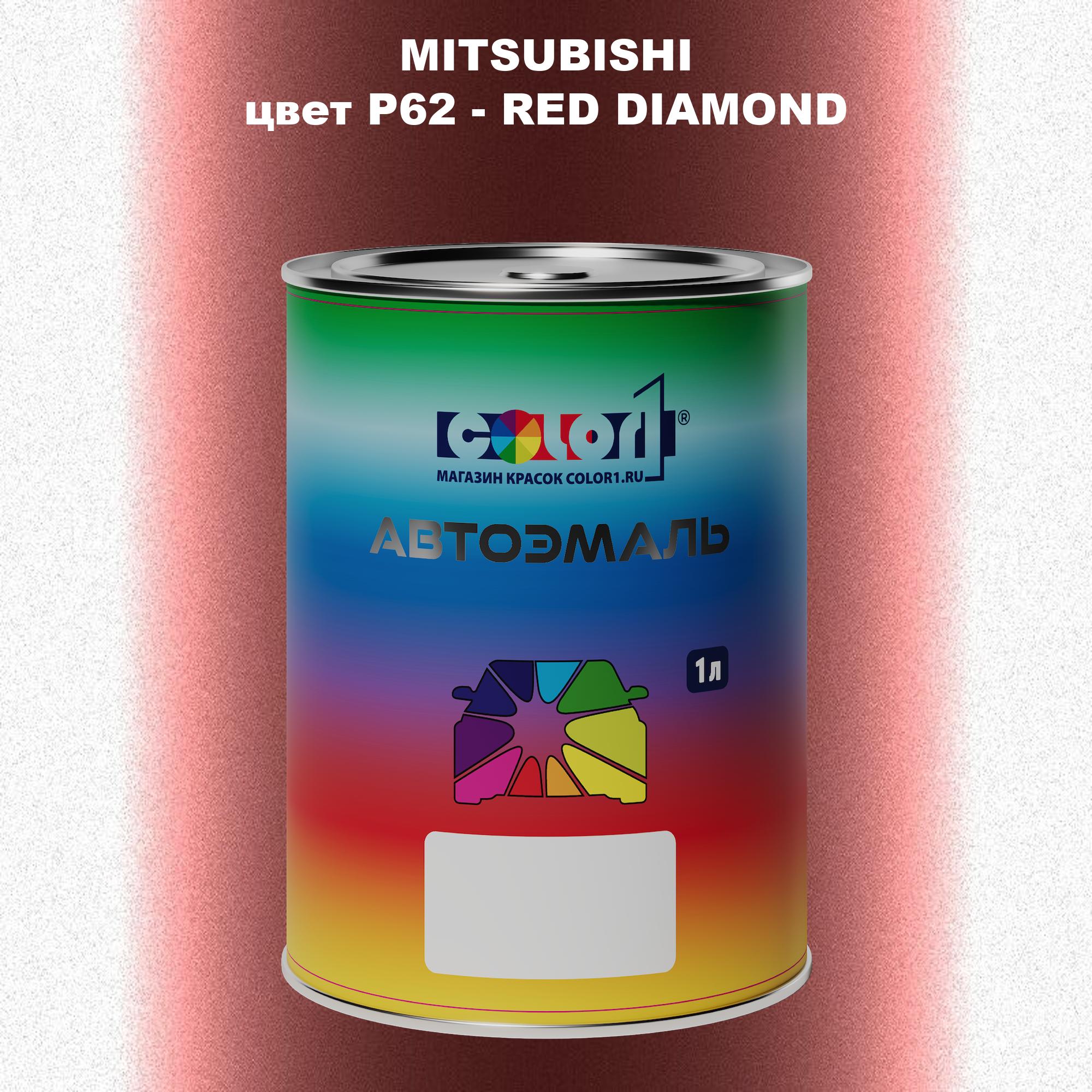 

Автомобильная краска COLOR1 для MITSUBISHI, цвет P62 - RED DIAMOND, Прозрачный