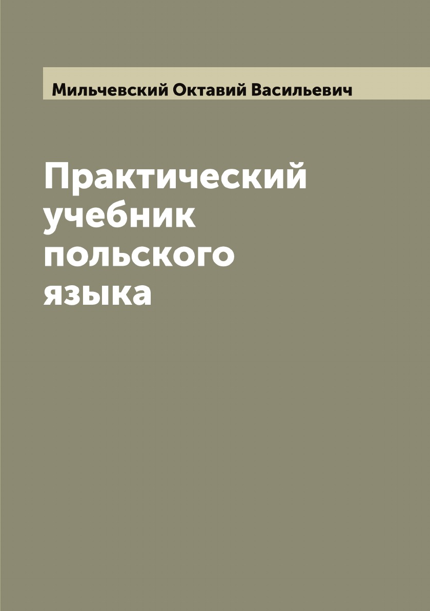 

Практический учебник польского языка