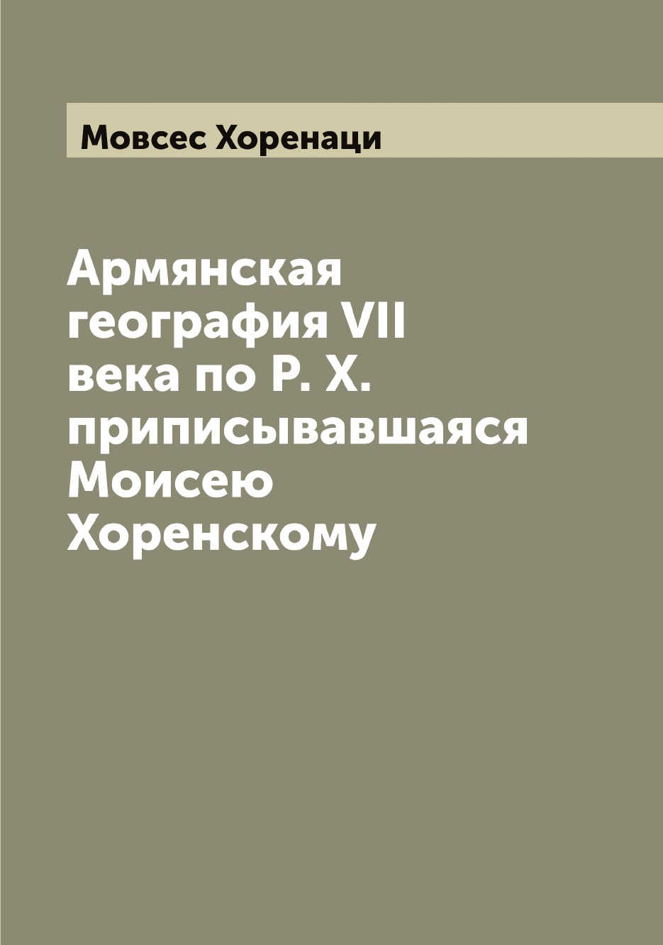 

Армянская география VII века по Р. Х. приписывавшаяся Моисею Хоренскому
