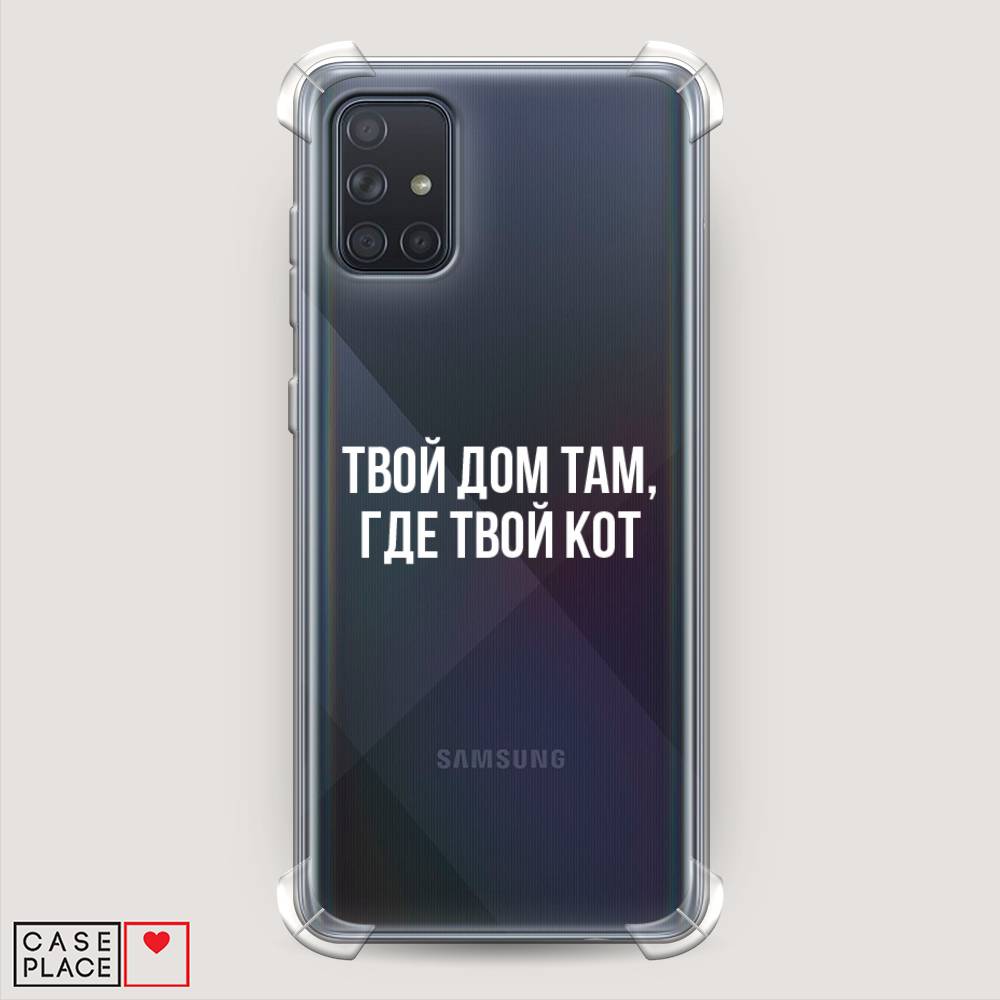 фото Противоударный силиконовый чехол "дом там, где кот" на samsung galaxy a71 awog