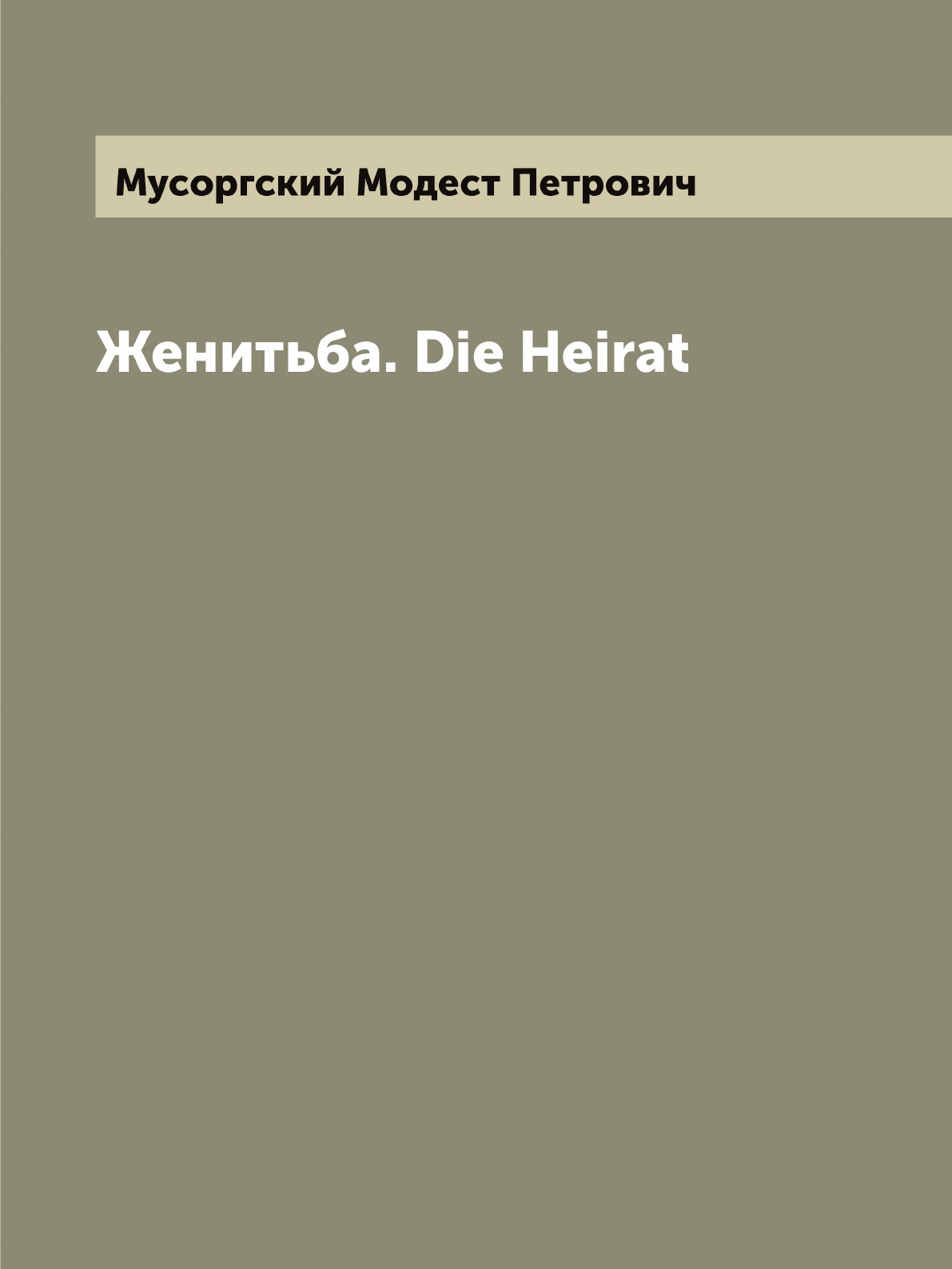 

Женитьба. Die Heirat