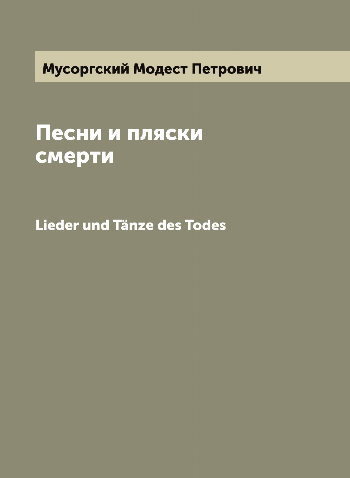 

Песни и пляски смерти
