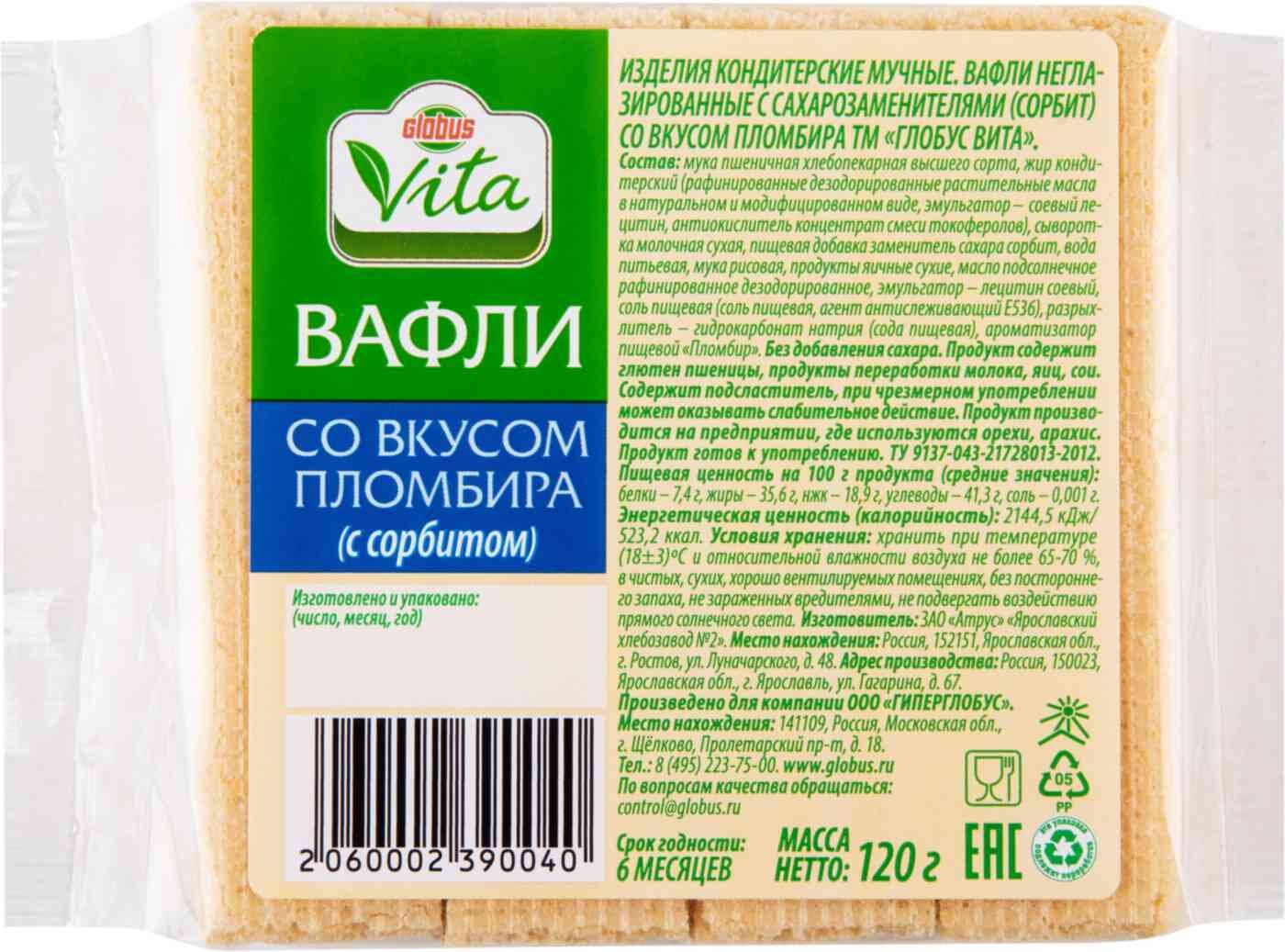 Вафли Globus Vita без сахара со вкусом пломбира 120 г