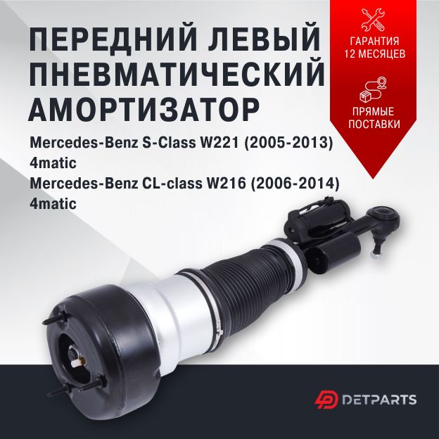 

Пневмостойка передняя Mercedes-Benz CL-class W216 4matic левая, DP03PS110102