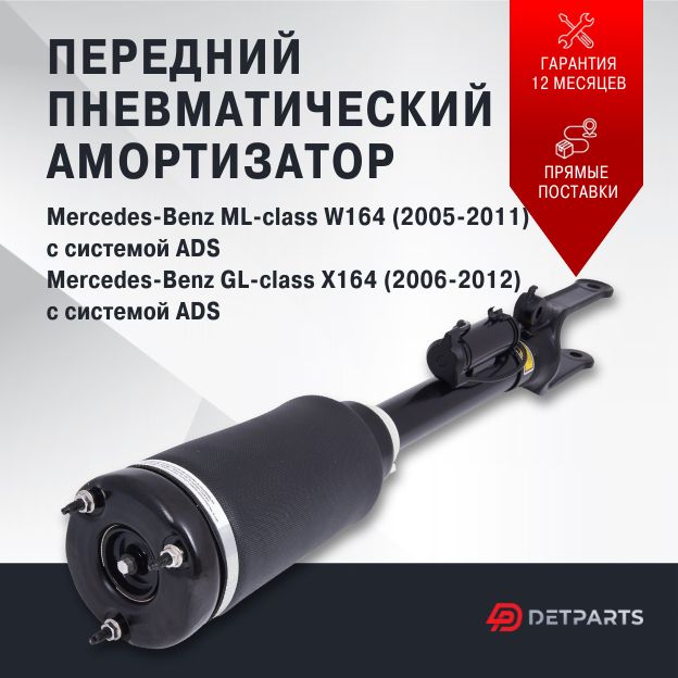 

Пневмостойка передняя Mercedes-Benz ML-class W164 c ADS новая, DP03PS11081