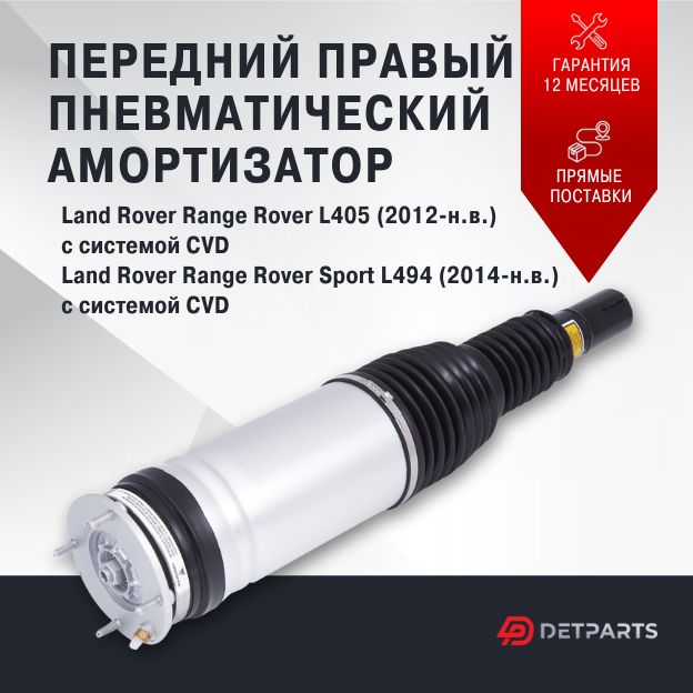 Пневмостойка передняя Range Rover L405 с системой CVD правая