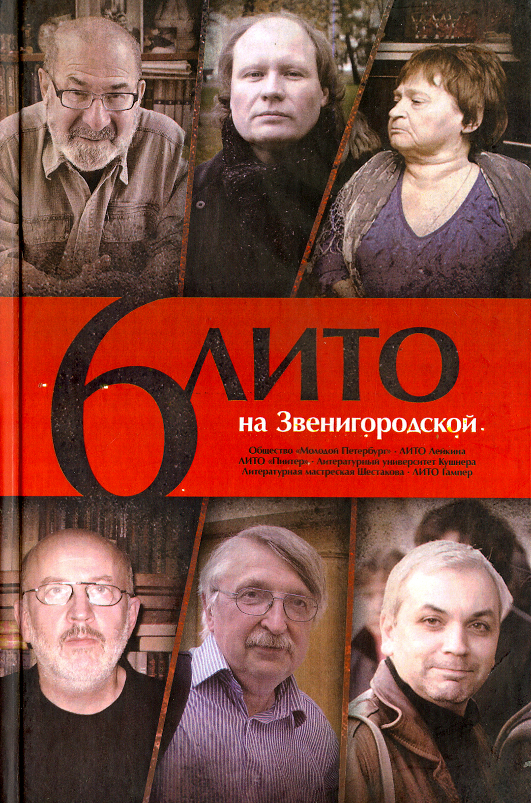 

6 ЛИТО на Звенигородской