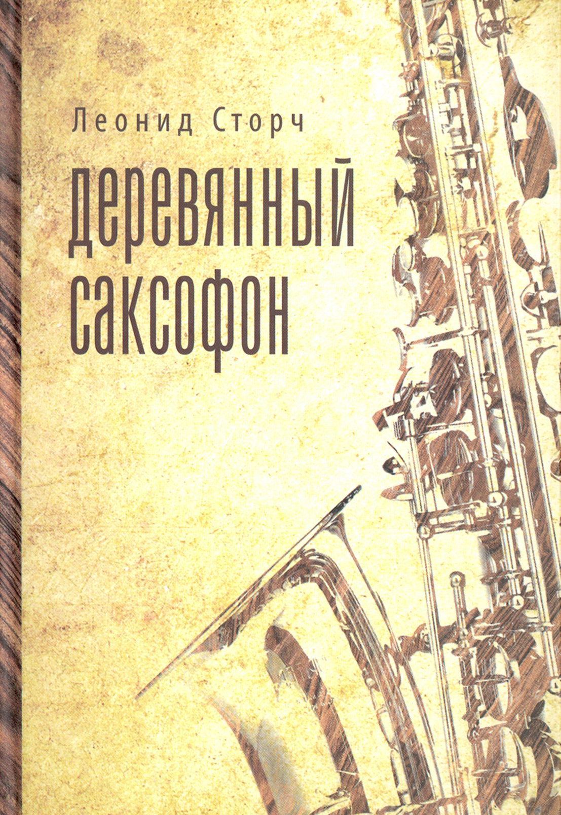 

Деревянный саксофон Повести и рассказы