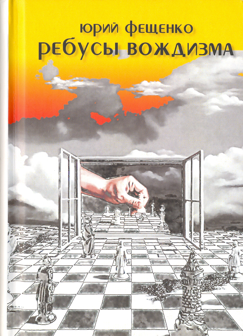 

Ребусы вождизма