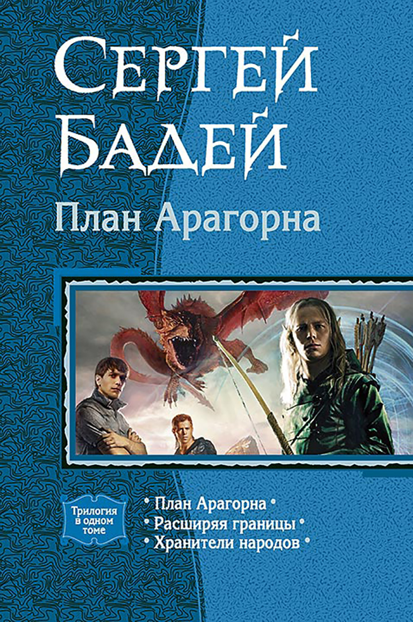 

План Арагорна Трилогия