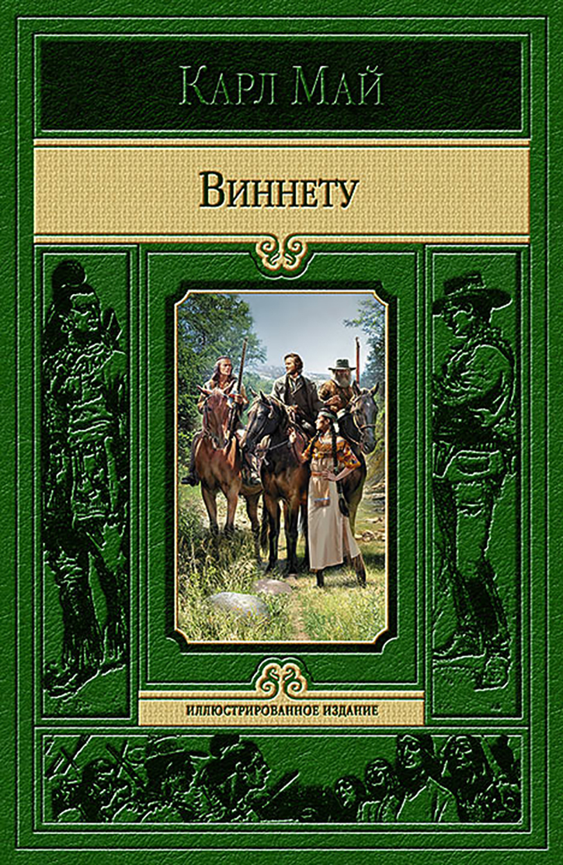 

Виннету