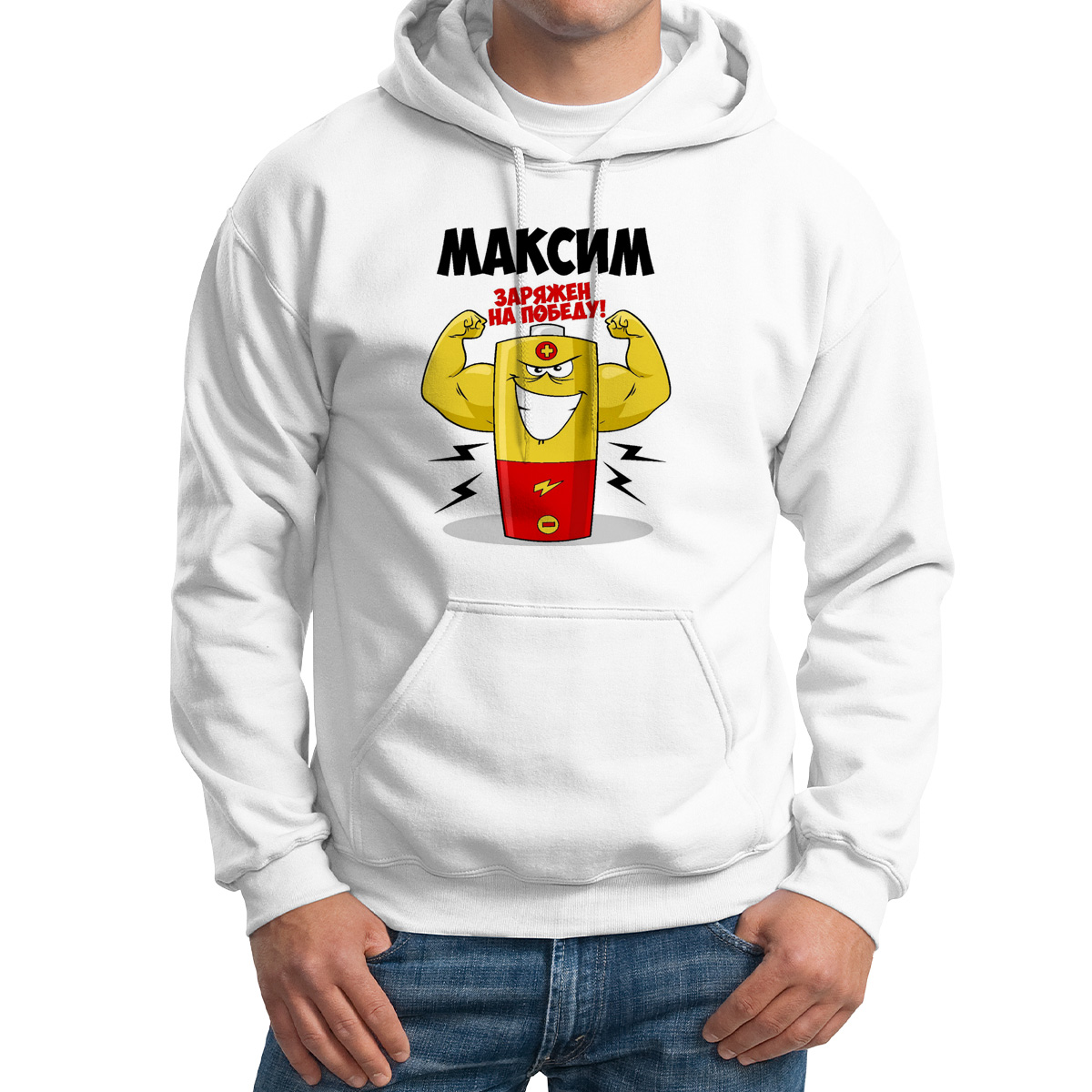 

Худи унисекс CoolPodarok Максим заряжен на победу белое 42 RU, Белый, 42M04558