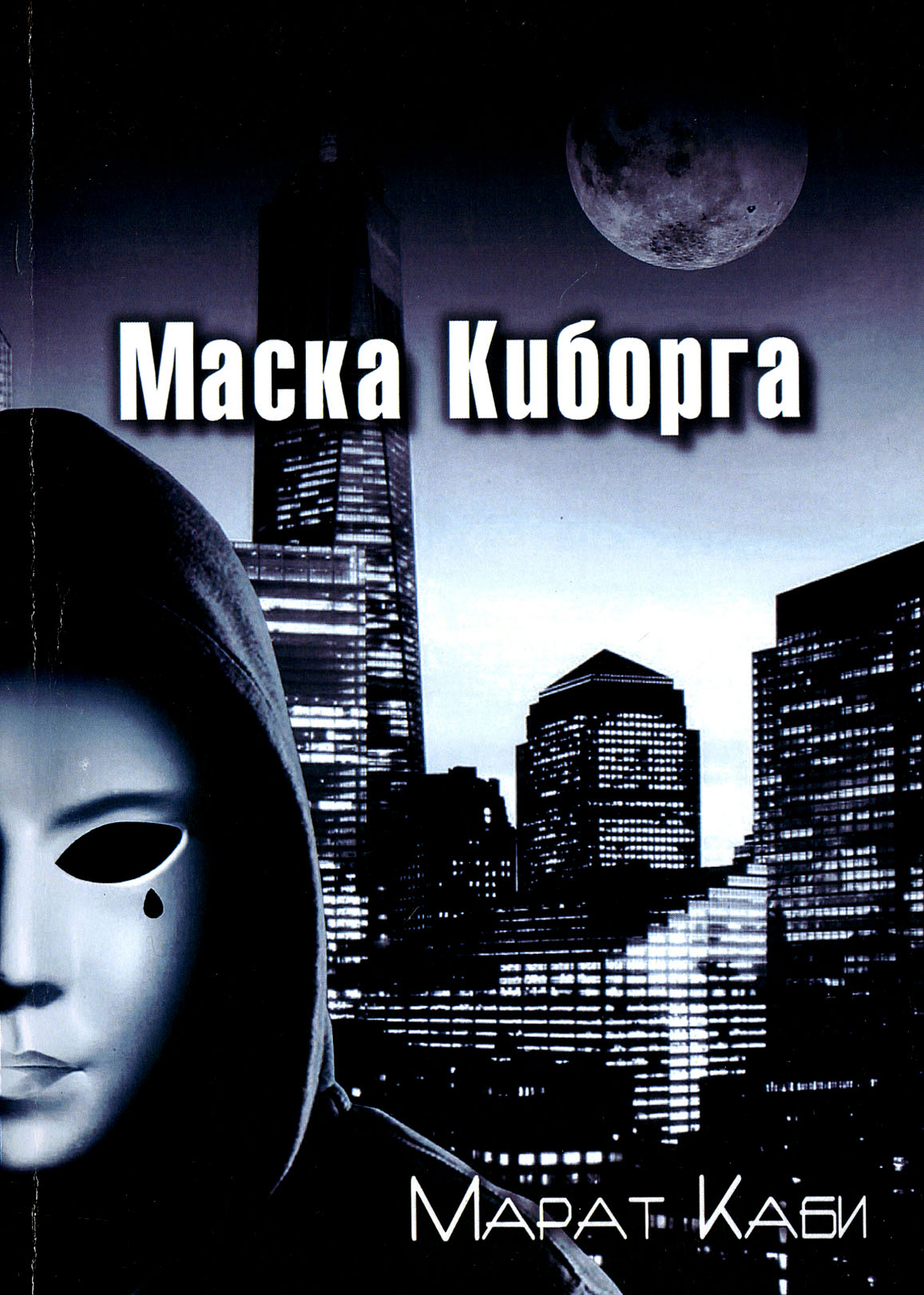 

Маска киборга