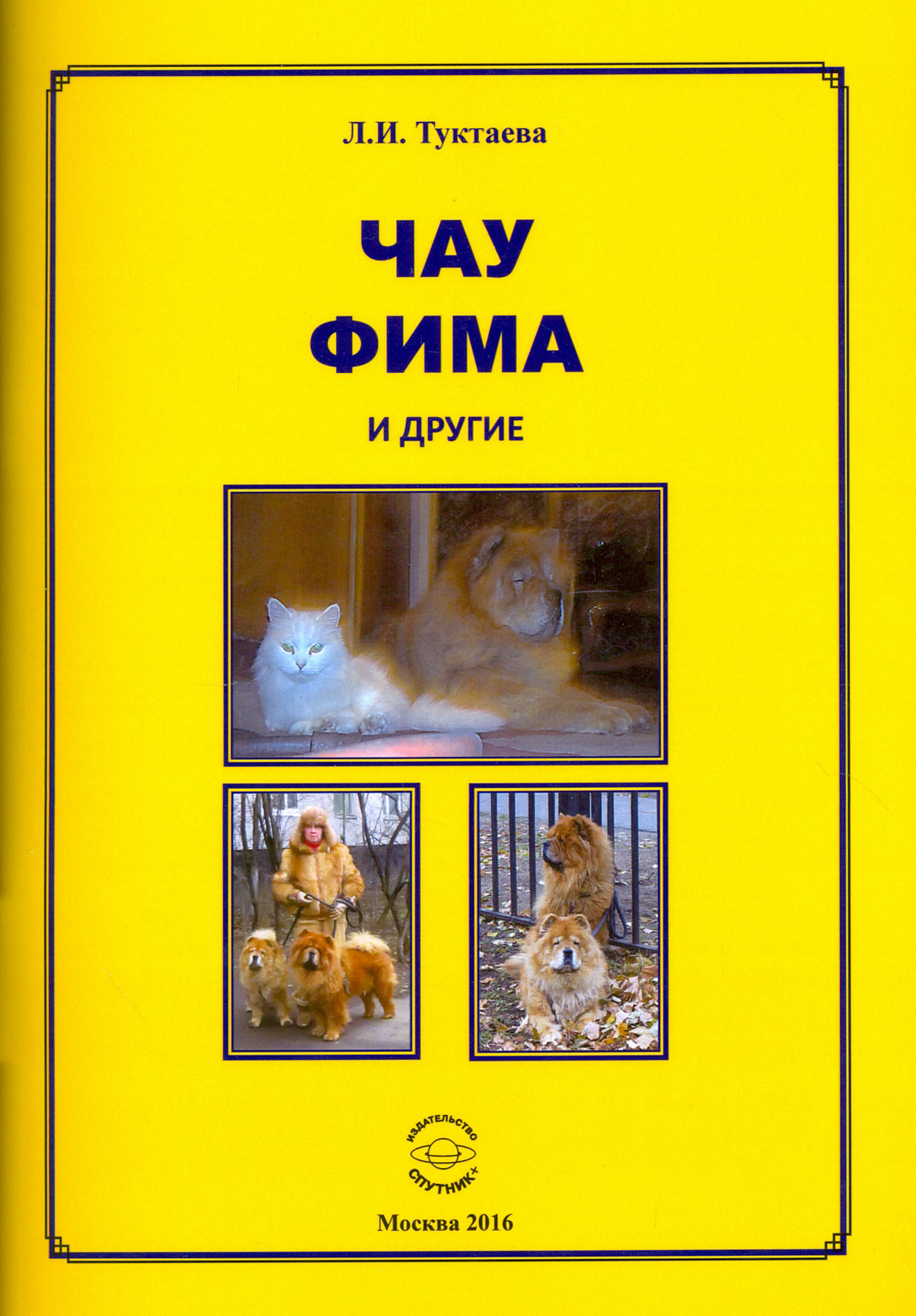 

Чау Фима и другие