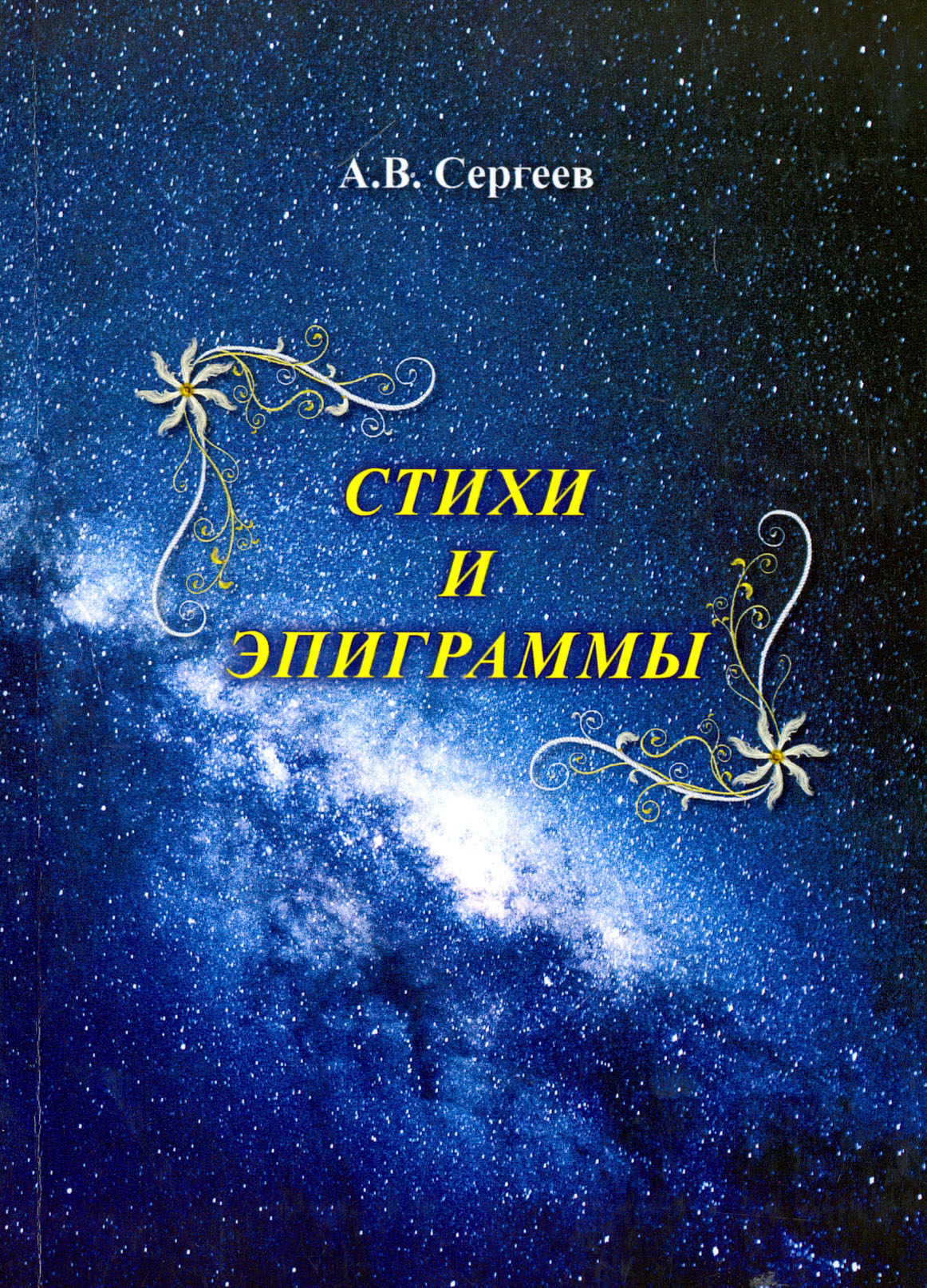 

Стихи и эпиграммы