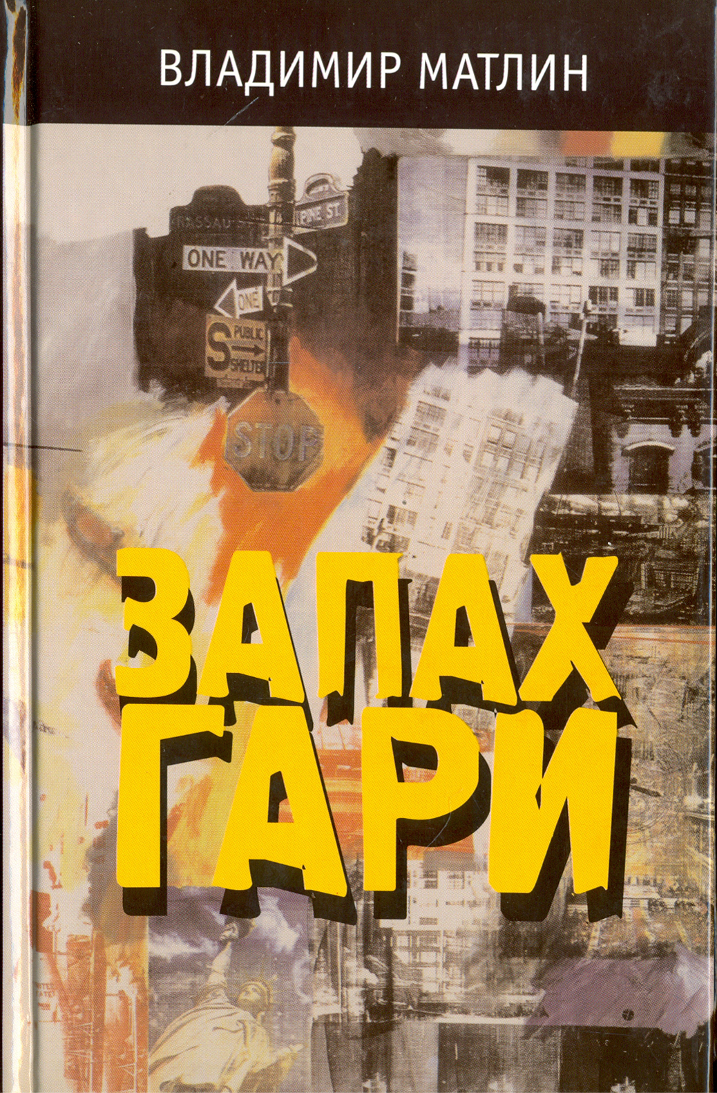 

Запах гари
