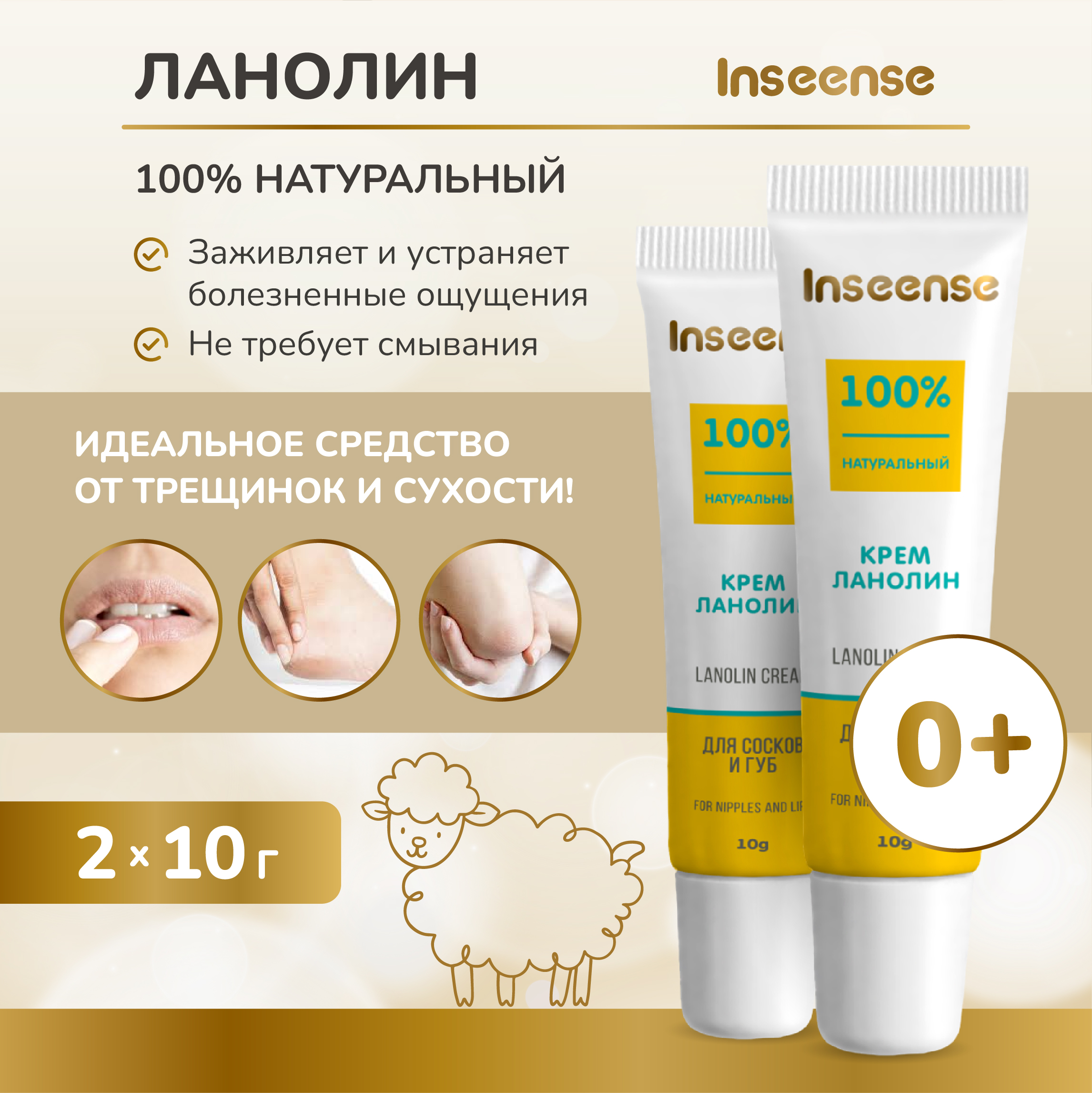 Крем ланолин INSEENSE Lanolin Cream для сосков и губ 10 мл 2 шт 359₽