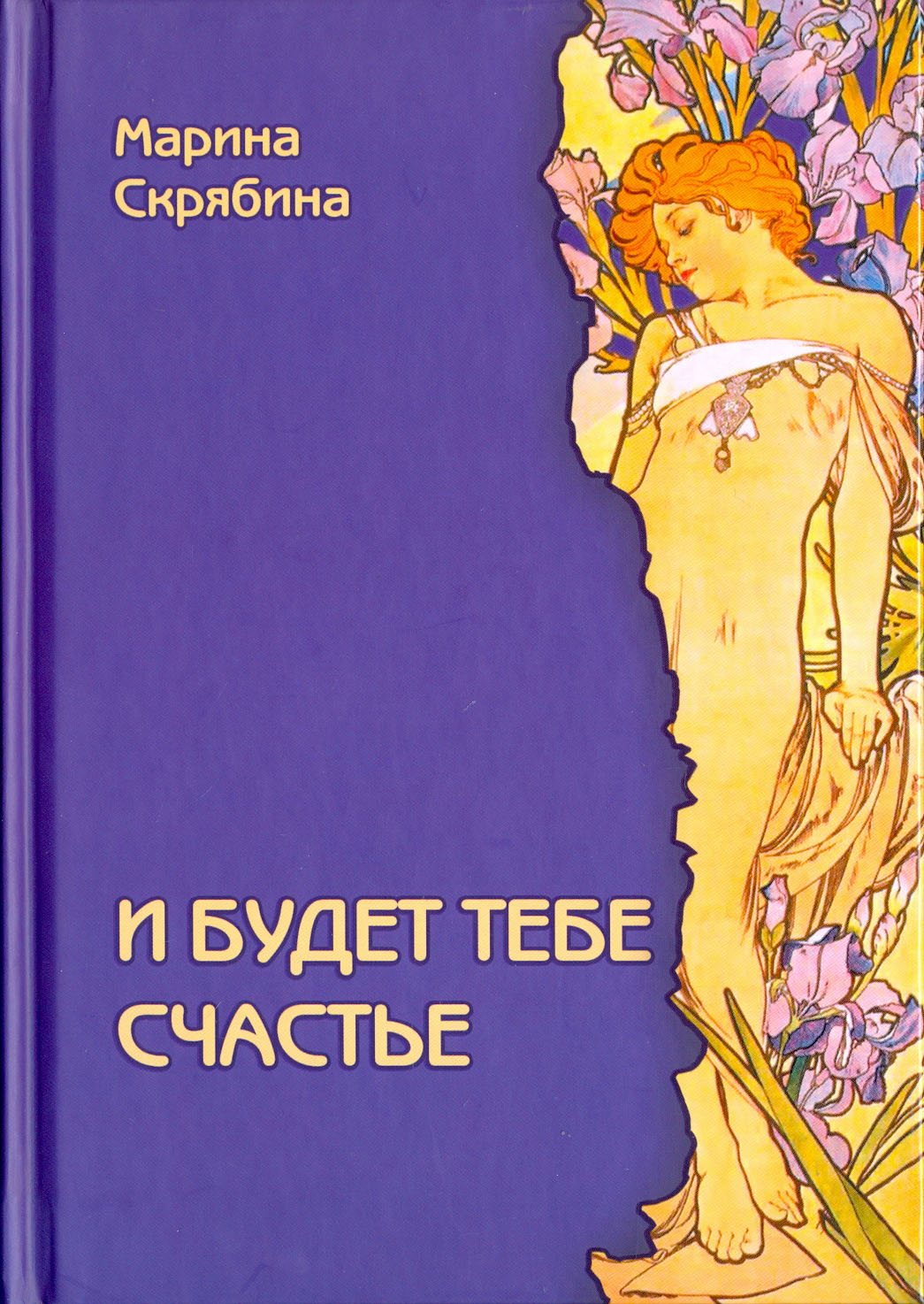 

И будет тебе счастье