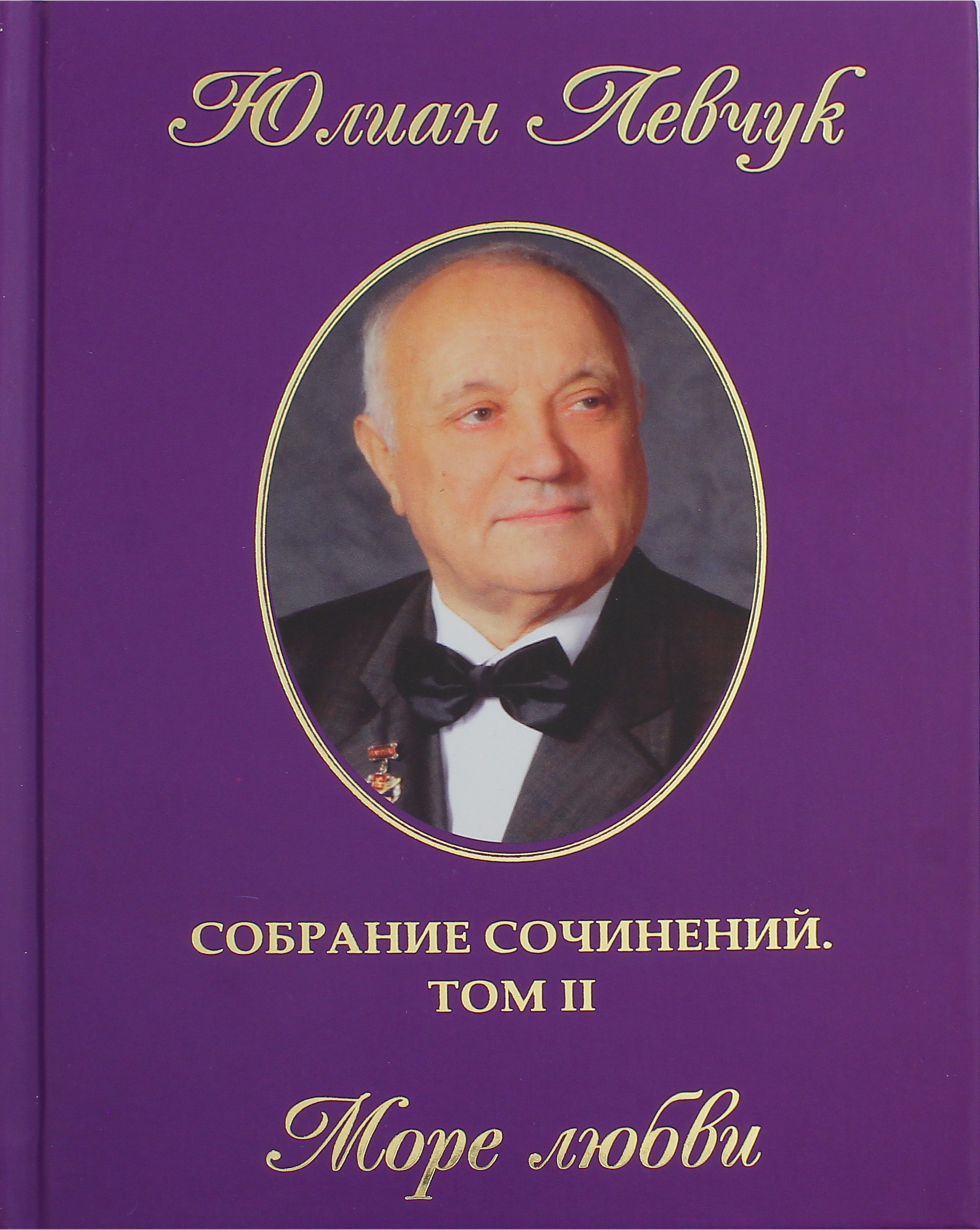 

Собрание сочинений в трех томах Том 2 Море любви