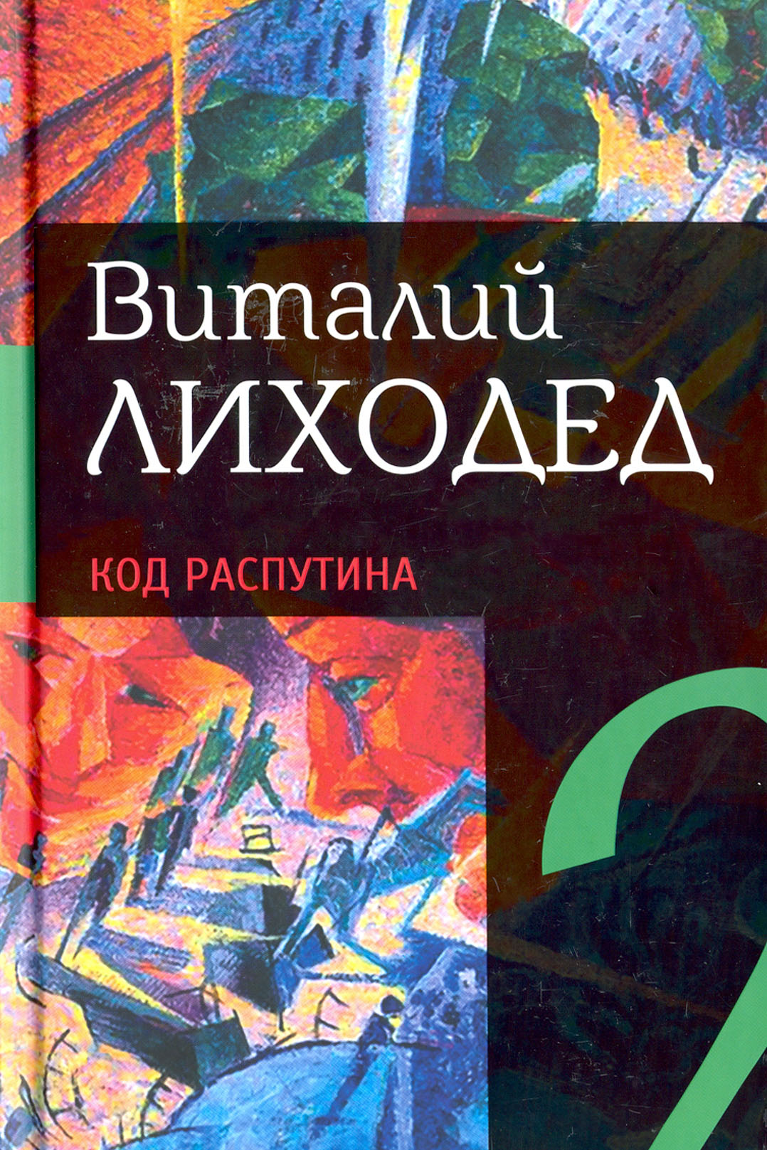 

Собрание сочинений в пяти томах Том 2 Код Распутина