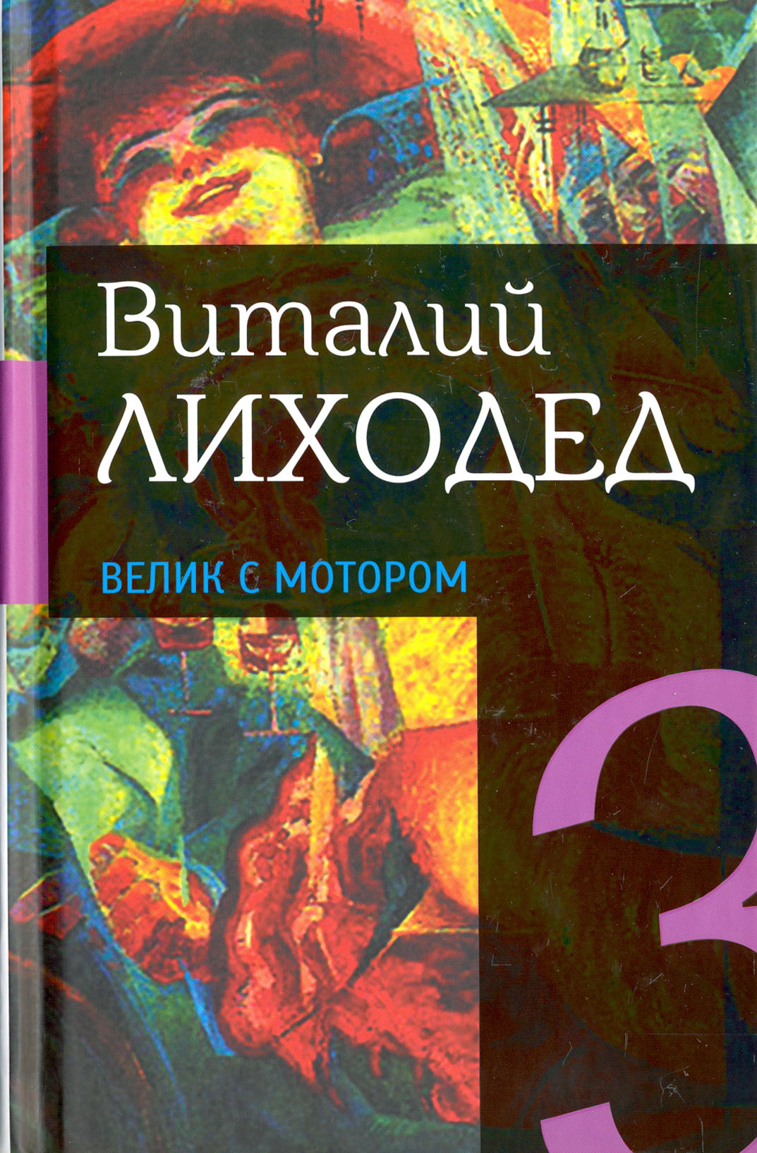 

Собрание сочинений в пяти томах Том 3 Велик с мотором