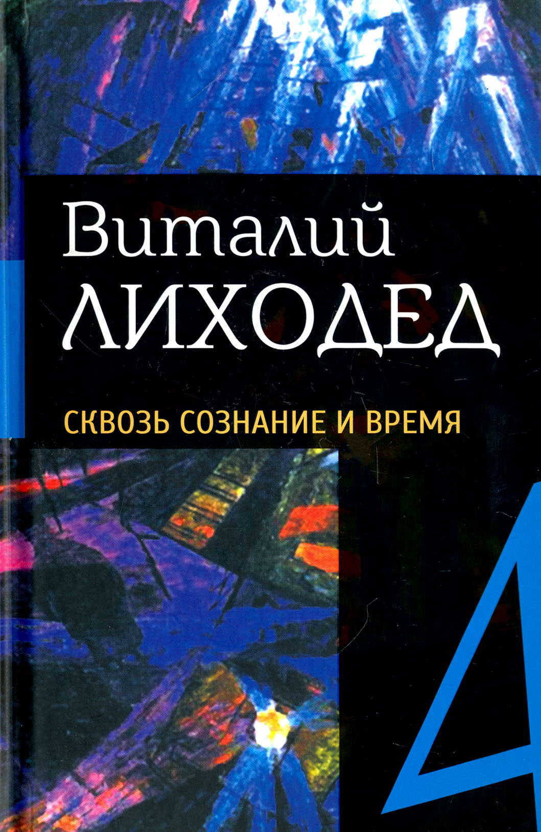

Собрание сочинений в пяти томах Том 4 Сквозь сознание и время