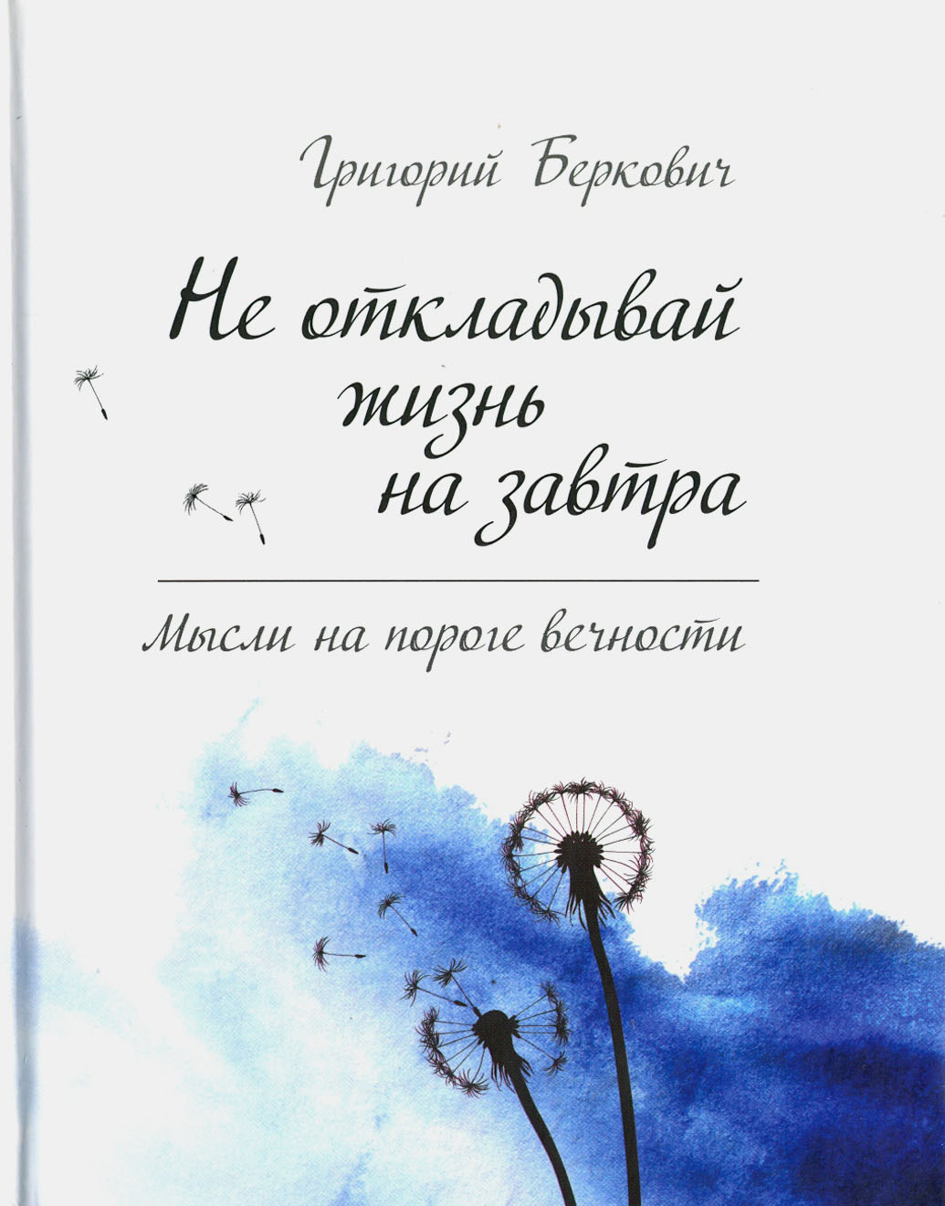 

Не откладывай жизнь на завтра Мысли на пороге