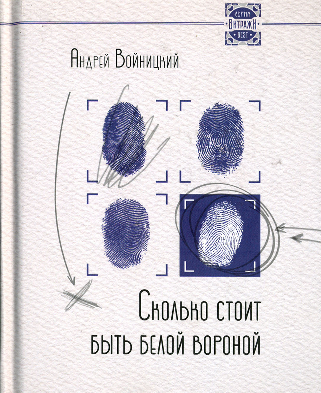 

Сколько стоит быть белой вороной