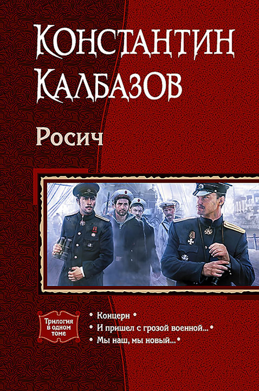 

Росич трилогия