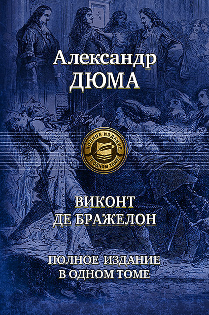 

Виконт де Бражелон Полное издание в одном томе
