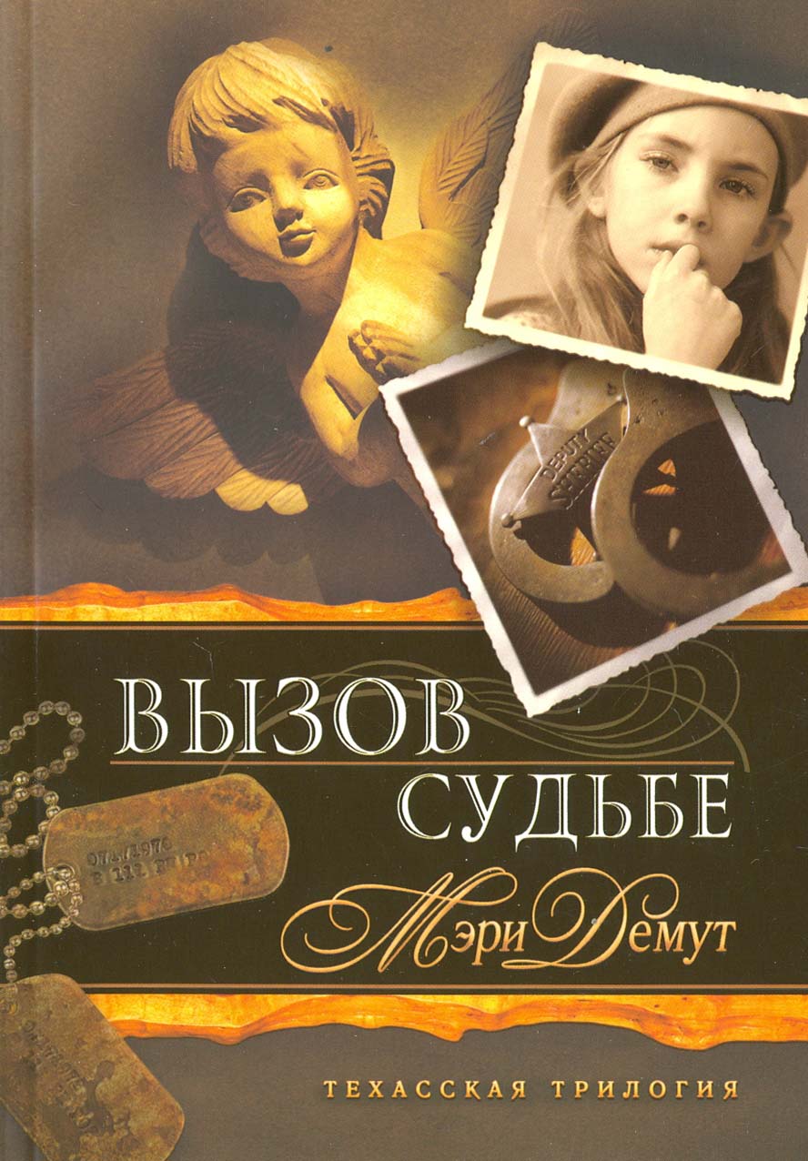 

Техасская трилогия Книга 3 Вызов судьбе