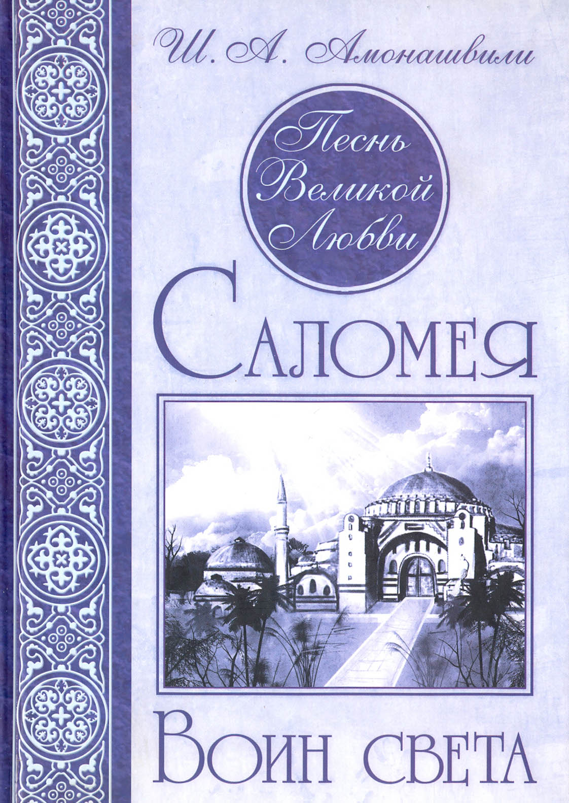 

Песнь Великой Любви Саломея Воин света