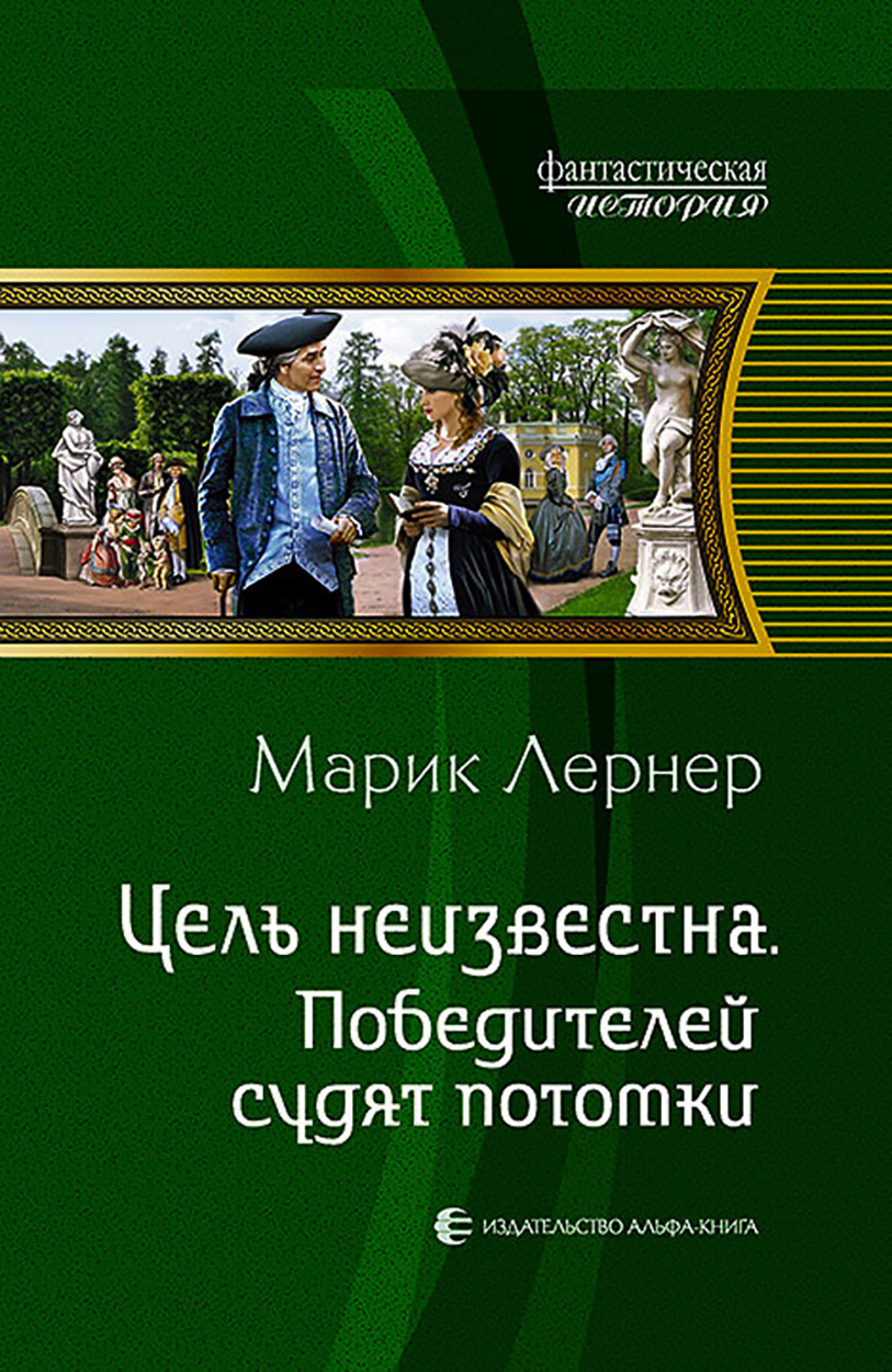 

Цель неизвестна 4 Победителей судят потомки