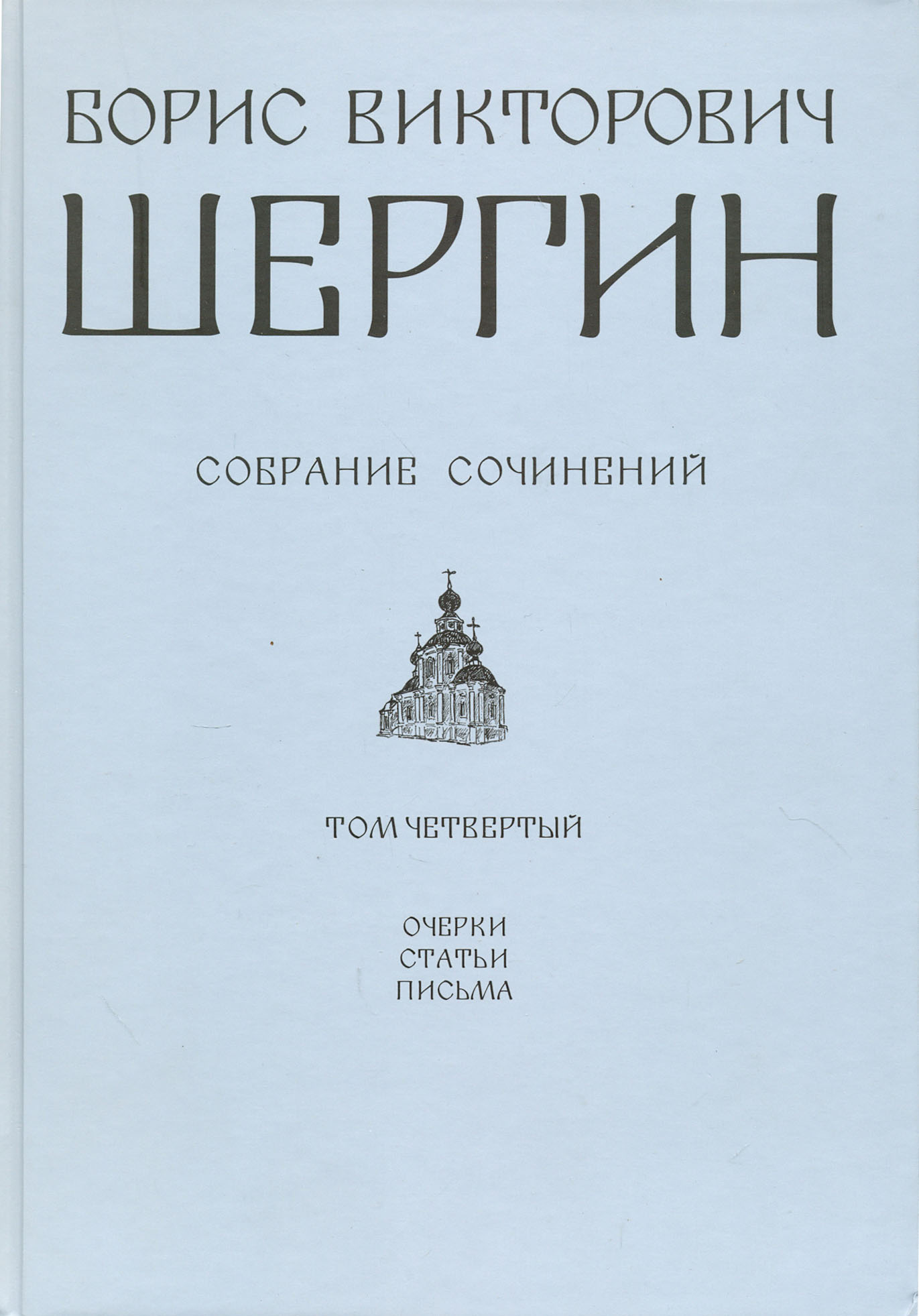 

Собрание сочинений Том 4