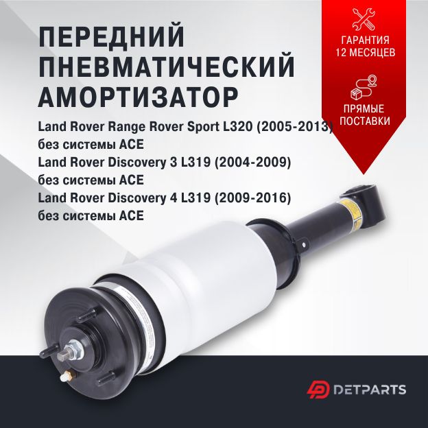 

Пневмостойка передняя Land Rover Discovery 4 L319 без ACE, DP04PS11053