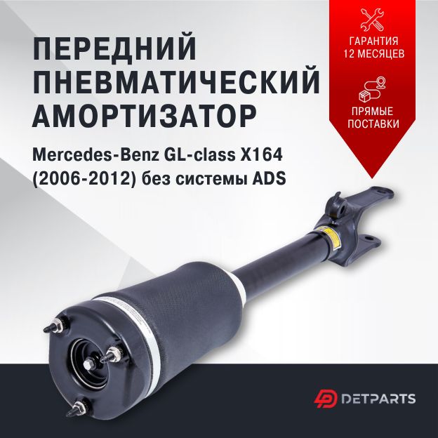 

Пневмостойка передняя Mercedes-Benz GL-class X164 без ADS, DP03PS11031