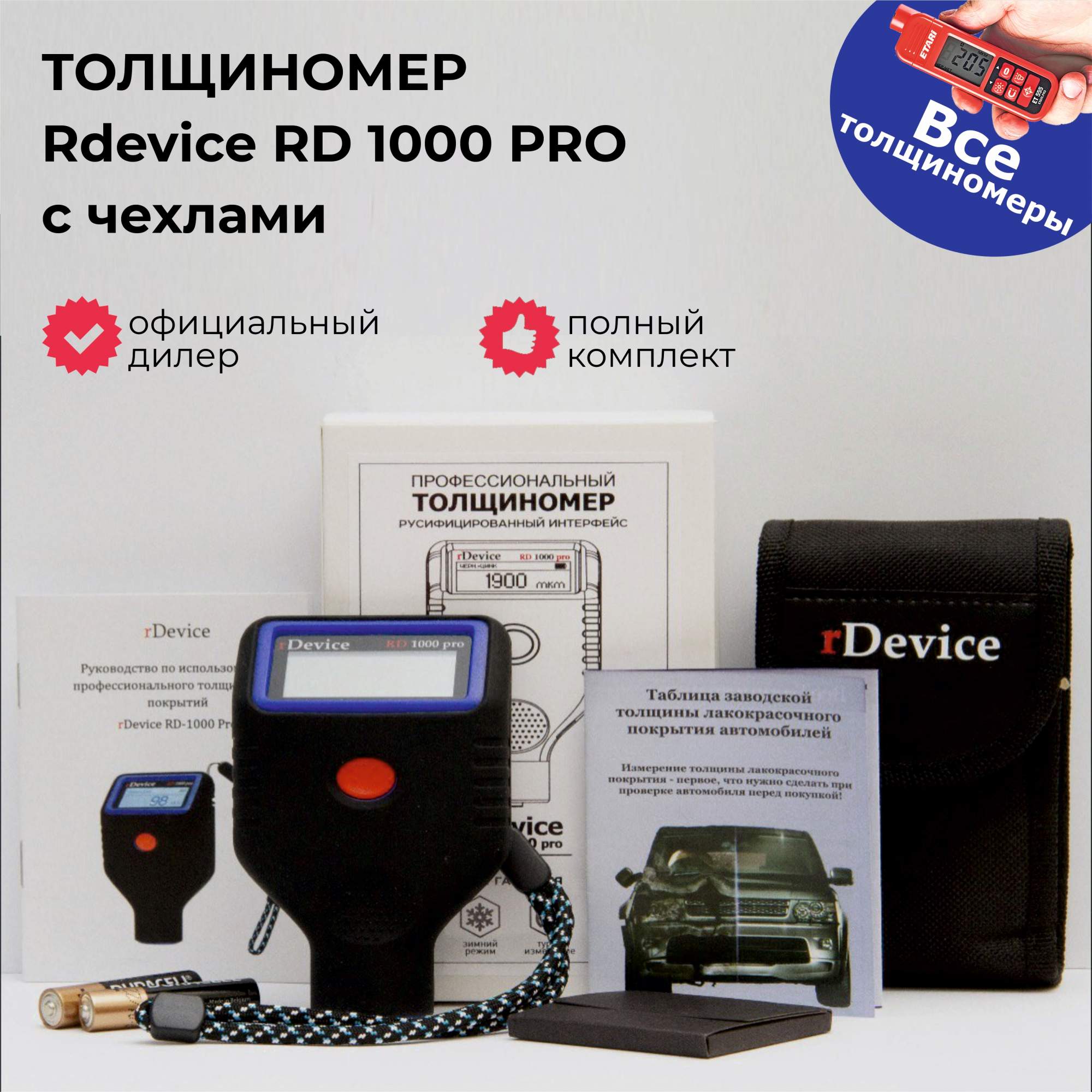 Толщиномер RDevice RD 1000 PRO с чехлами