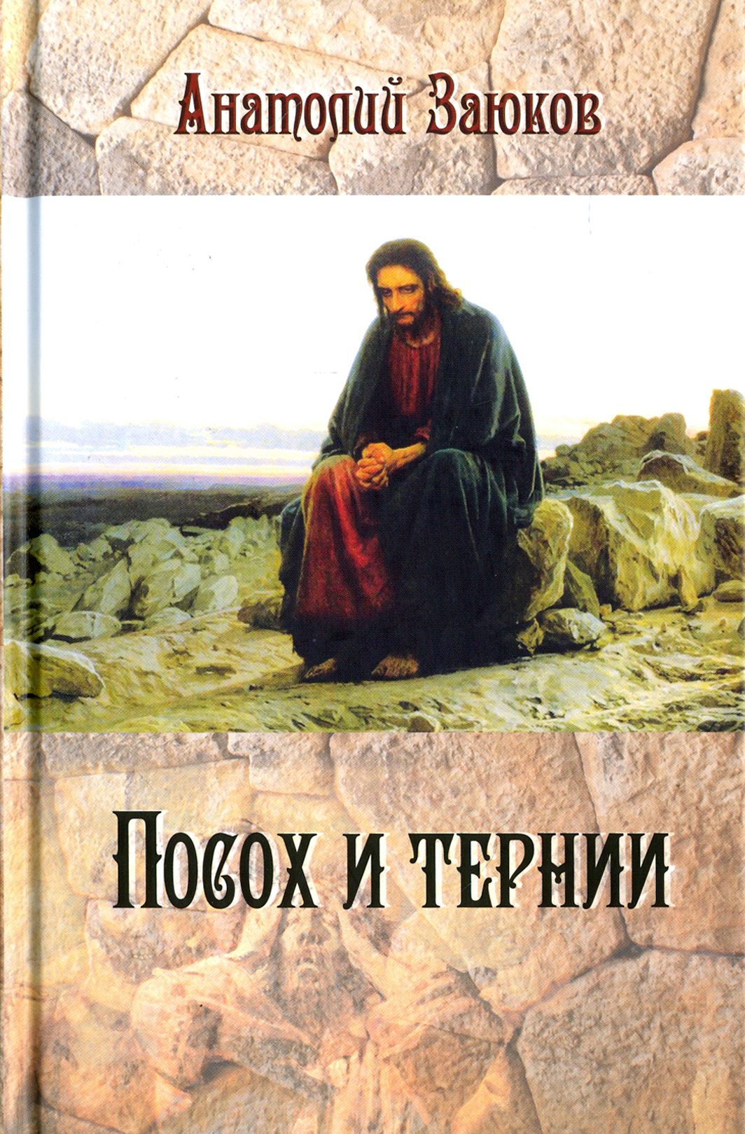 

Посох и тернии