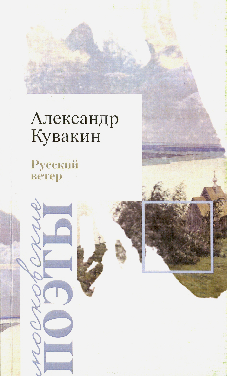 

Русский ветер Стихотворения