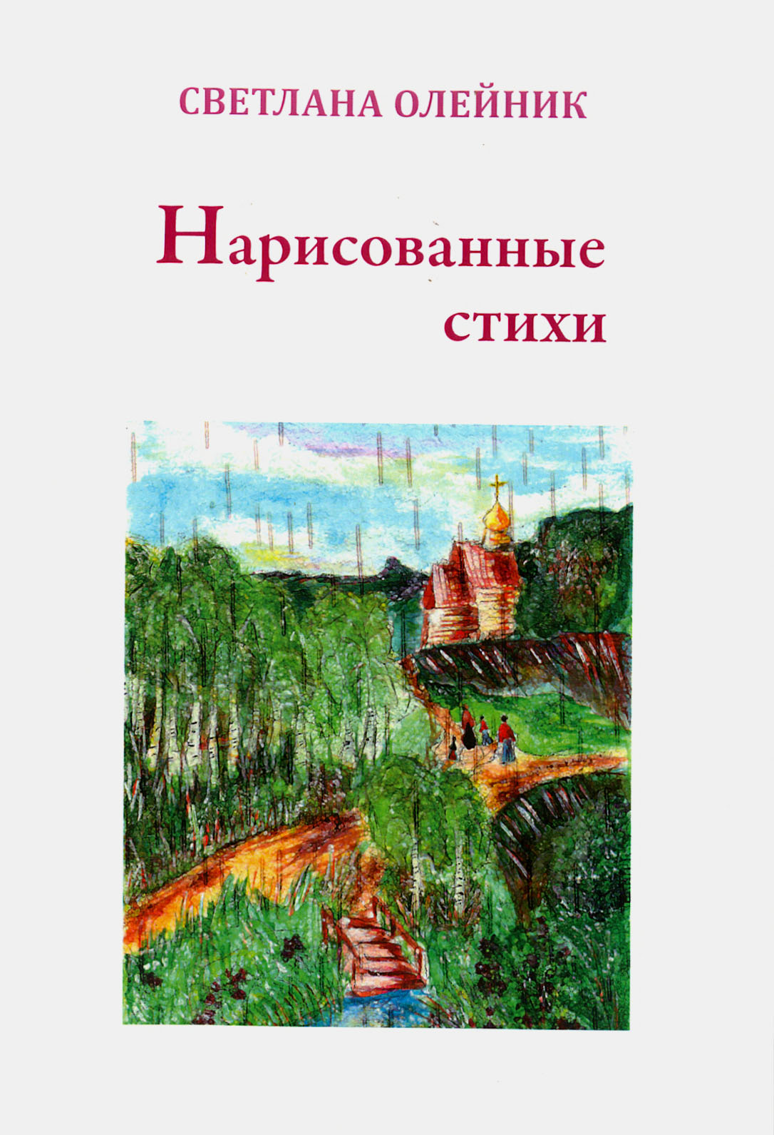 

Нарисованные стихи Сборник стихотворений