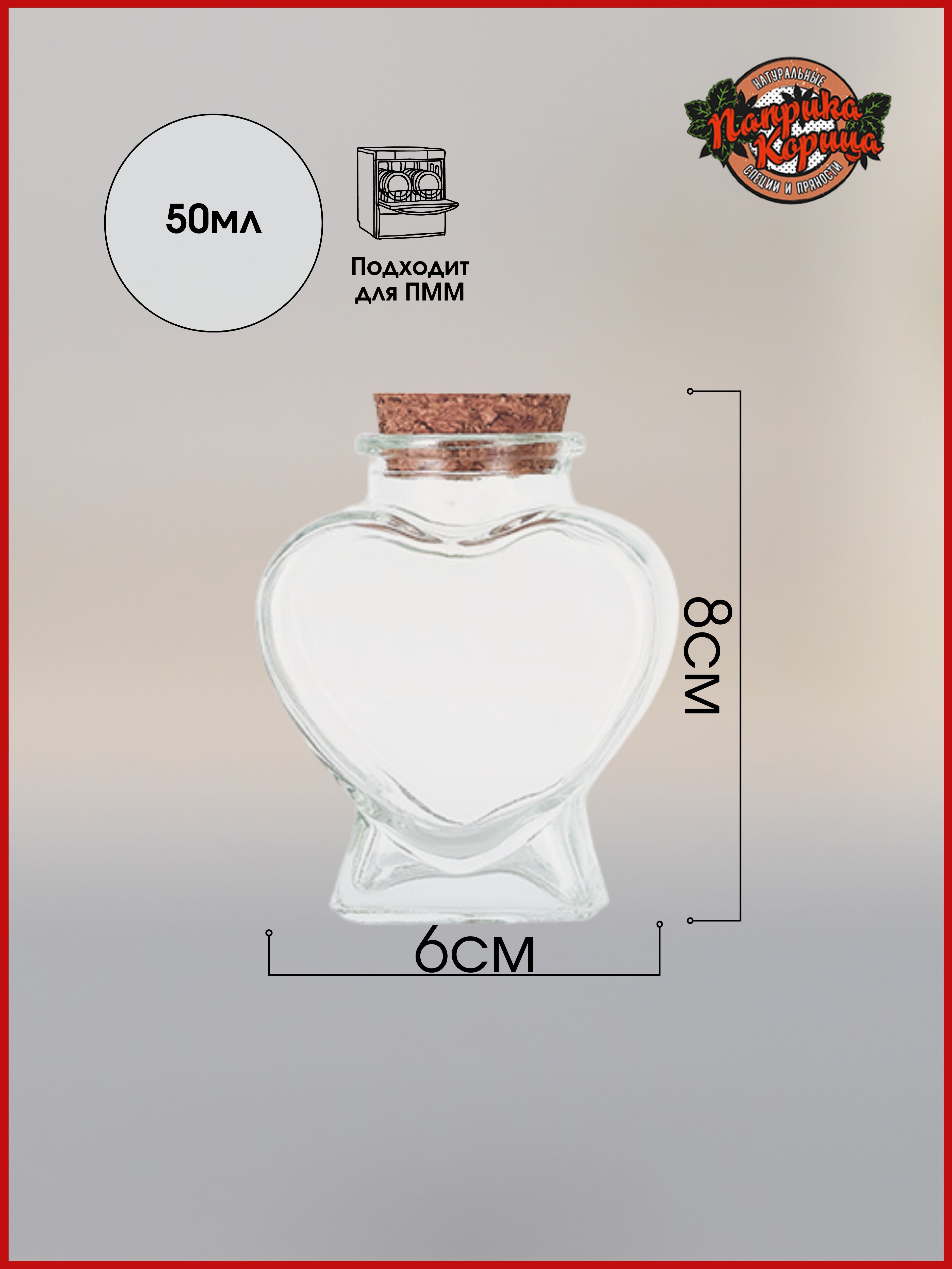 Банка стеклянная с пробковой крышкой, Паприка-Корица, сердечко 50мл