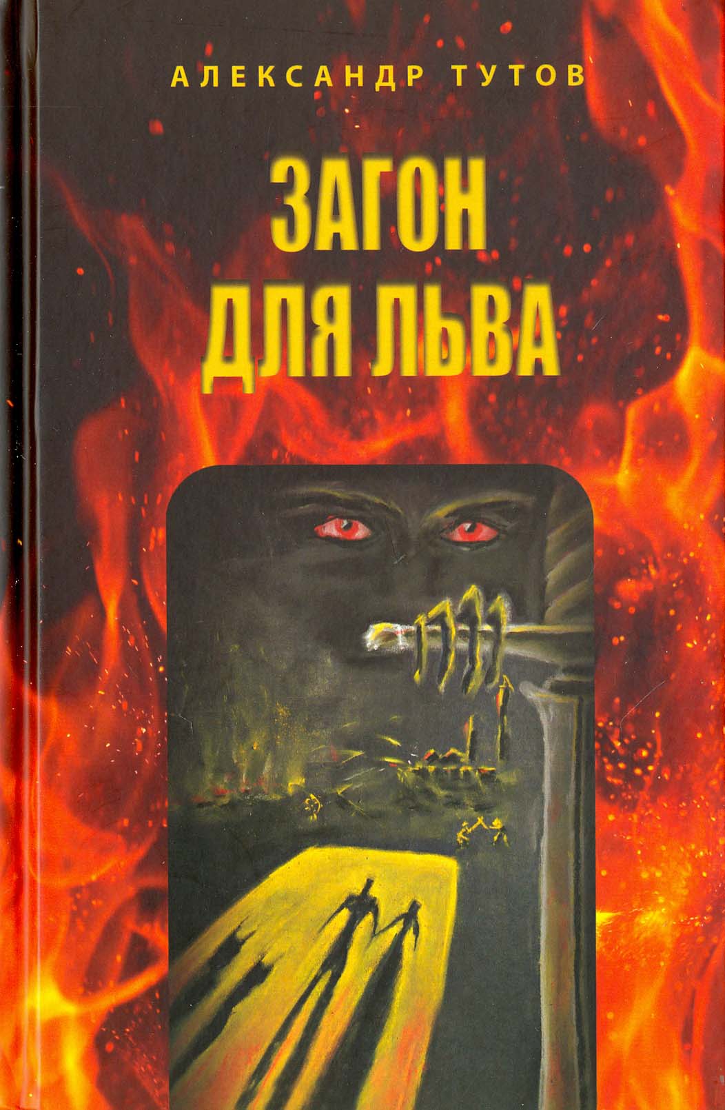 

Загон для льва Исповедь бывшего закоренелого грешника