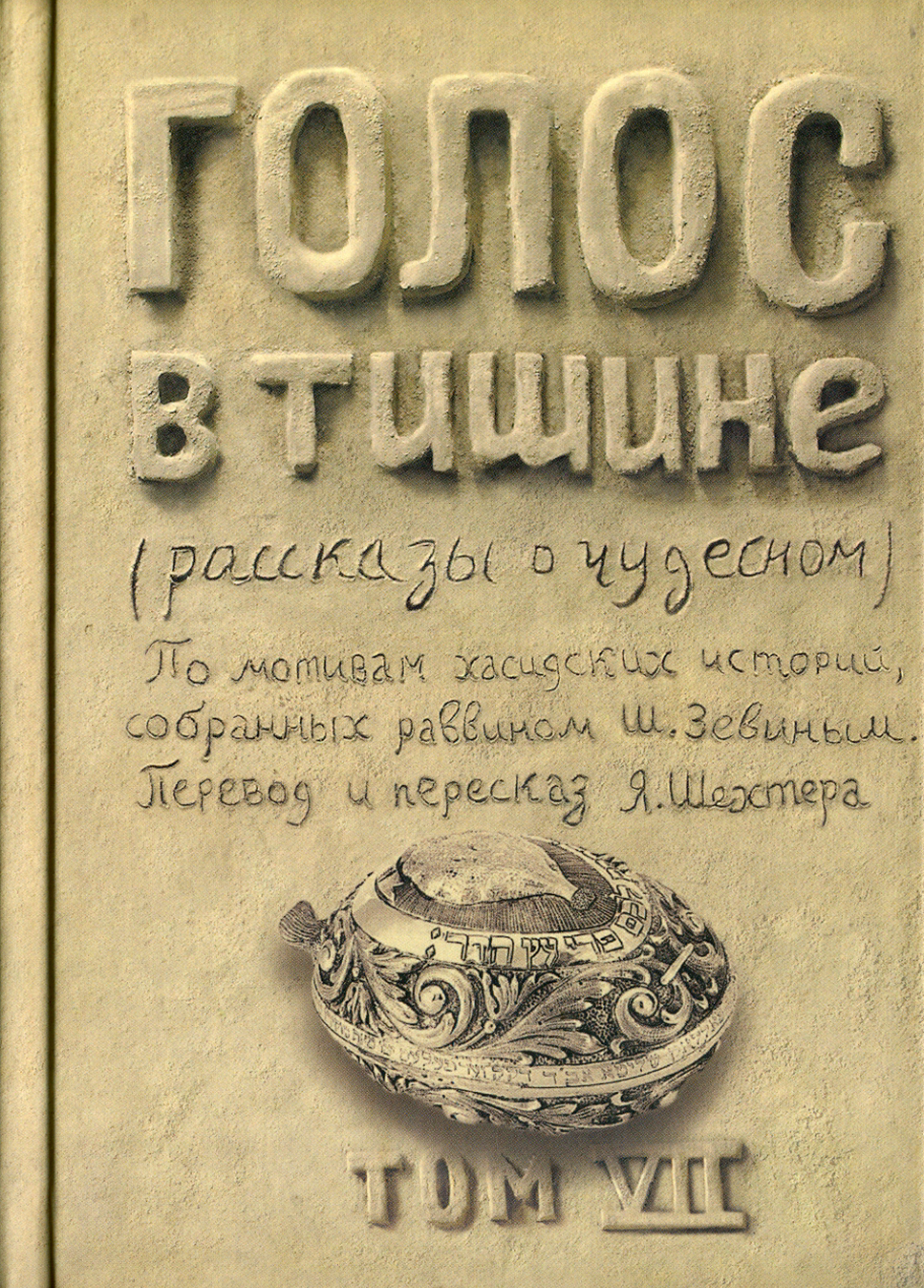

Голос в тишине Рассказы о чудесном Том 7