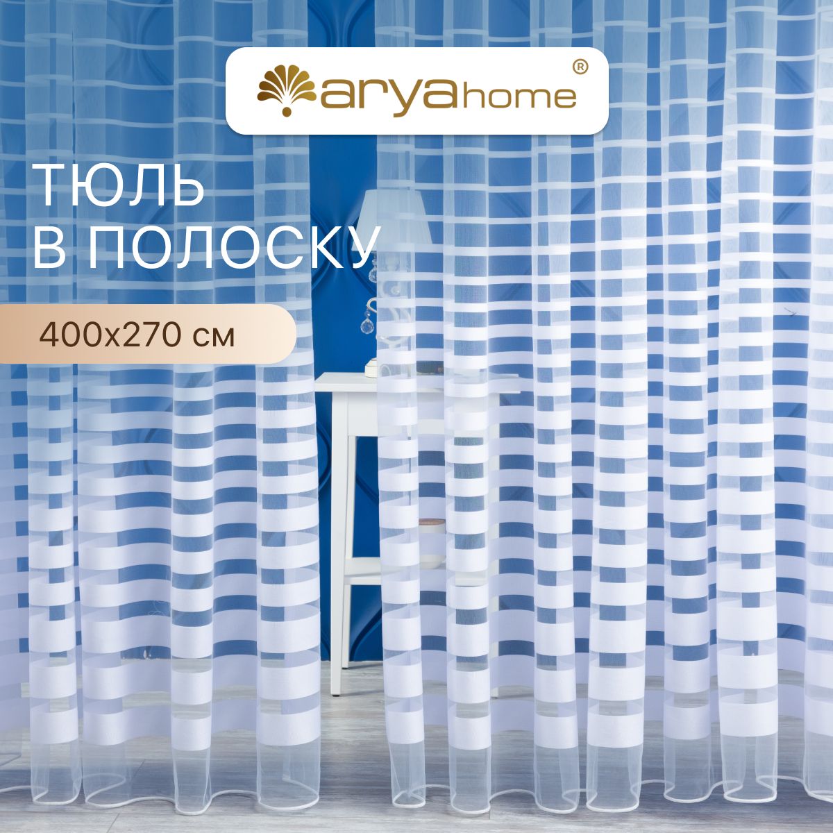 Тюль сетка в полоску Arya Linea 400x270 для комнаты, спальни, детской, в зал, на кухню