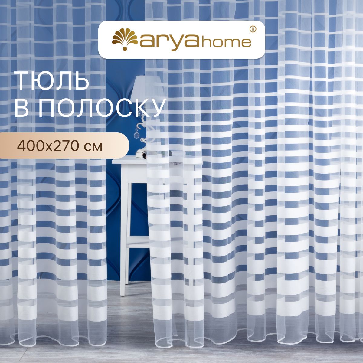 Тюль сетка в полоску Arya Linea 400x270 для комнаты, спальни, детской, в зал, на кухню