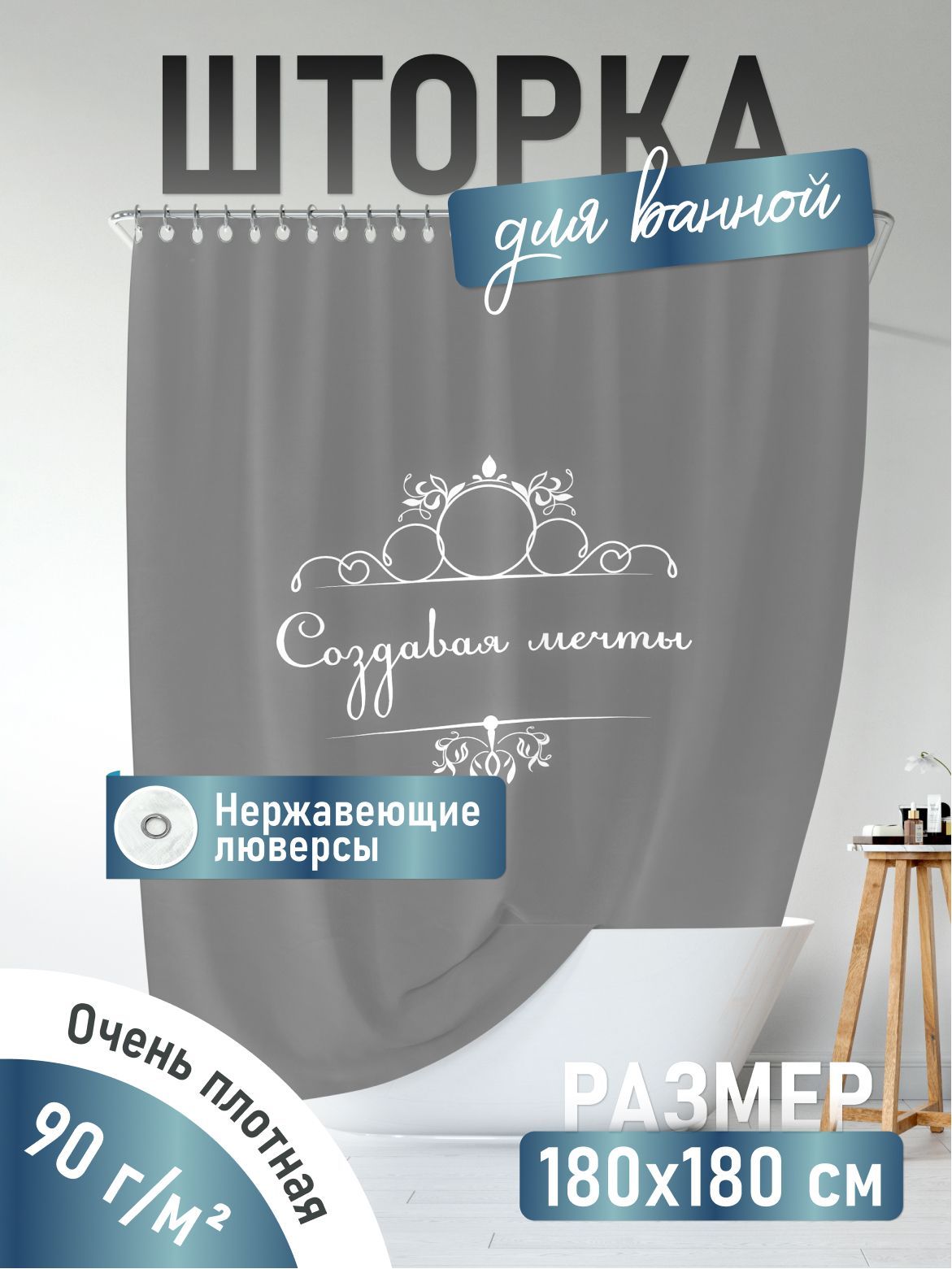 

Шторка для ванной Fora Создавая мечты 180 х 180 см полиэстер серая, Серый