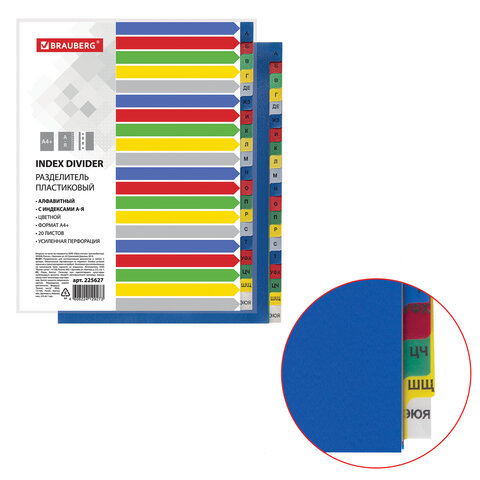 Разделитель пластиковый широкий Brauberg А4+, 20 листов, алфавитный А-Я, 225627, 5 шт