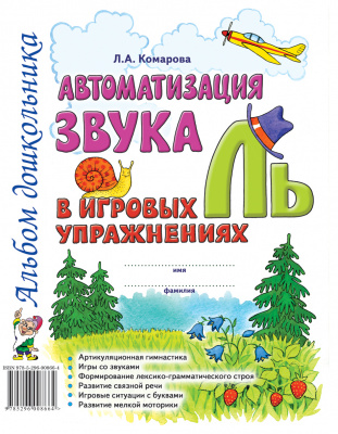 

Гном издательство Автоматизация звука "Ль" в игровых упражнениях. Альбом дошкольника, Автоматизация звука "Ль" в игровых упражнениях. Альбом дошкольника