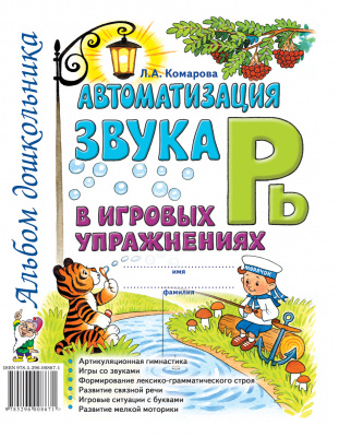 

Гном издательство Автоматизация звука "Рь" в игровых упражнениях. Альбом дошкольника, Автоматизация звука "Рь" в игровых упражнениях. Альбом дошкольника