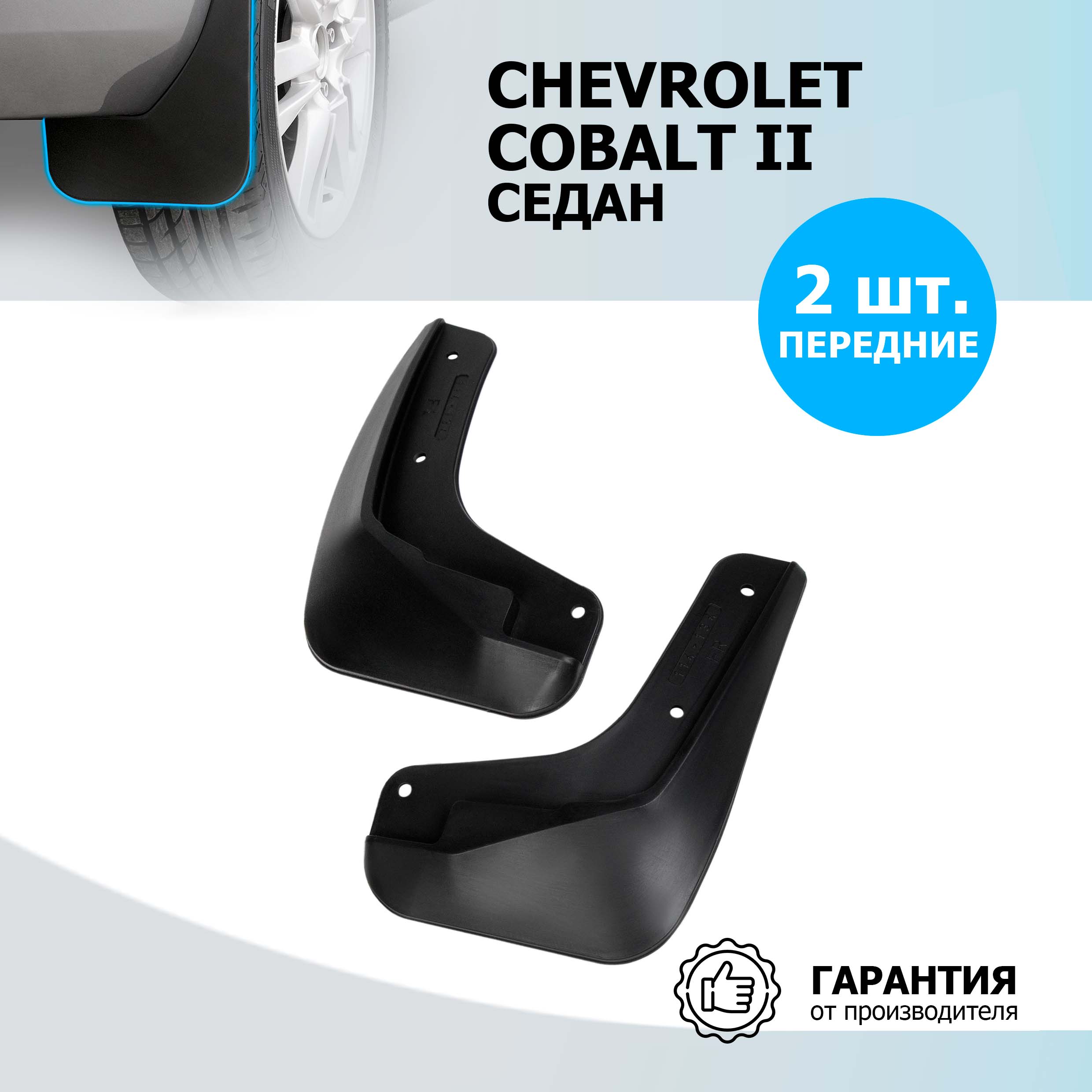 Брызговики пер Rival для Chevrolet Cobalt II 2011-2016 2020-н.в. 2 шт. с крепежом 21002001